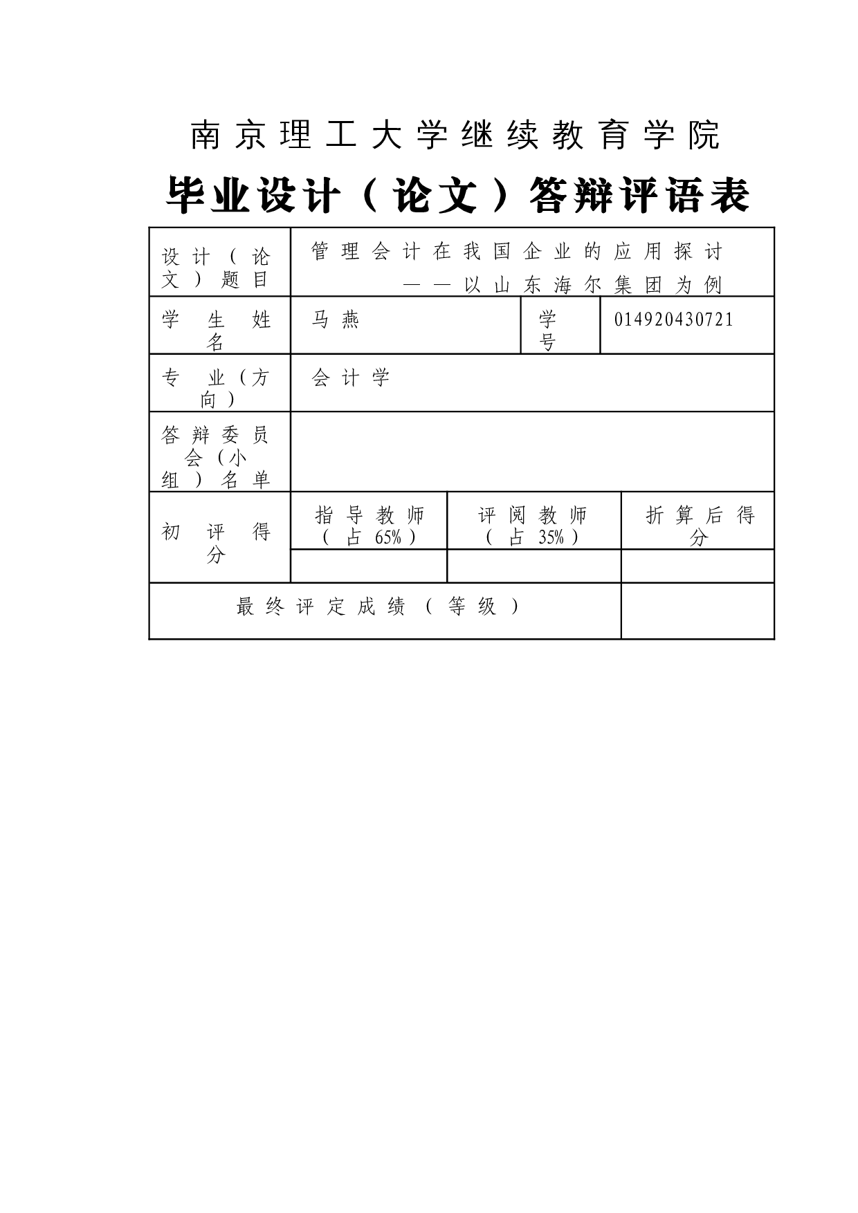 管理会计在我国企业的应用探讨&mdash;&mdash;以山东海尔集团为例-9294字.doc 第2页