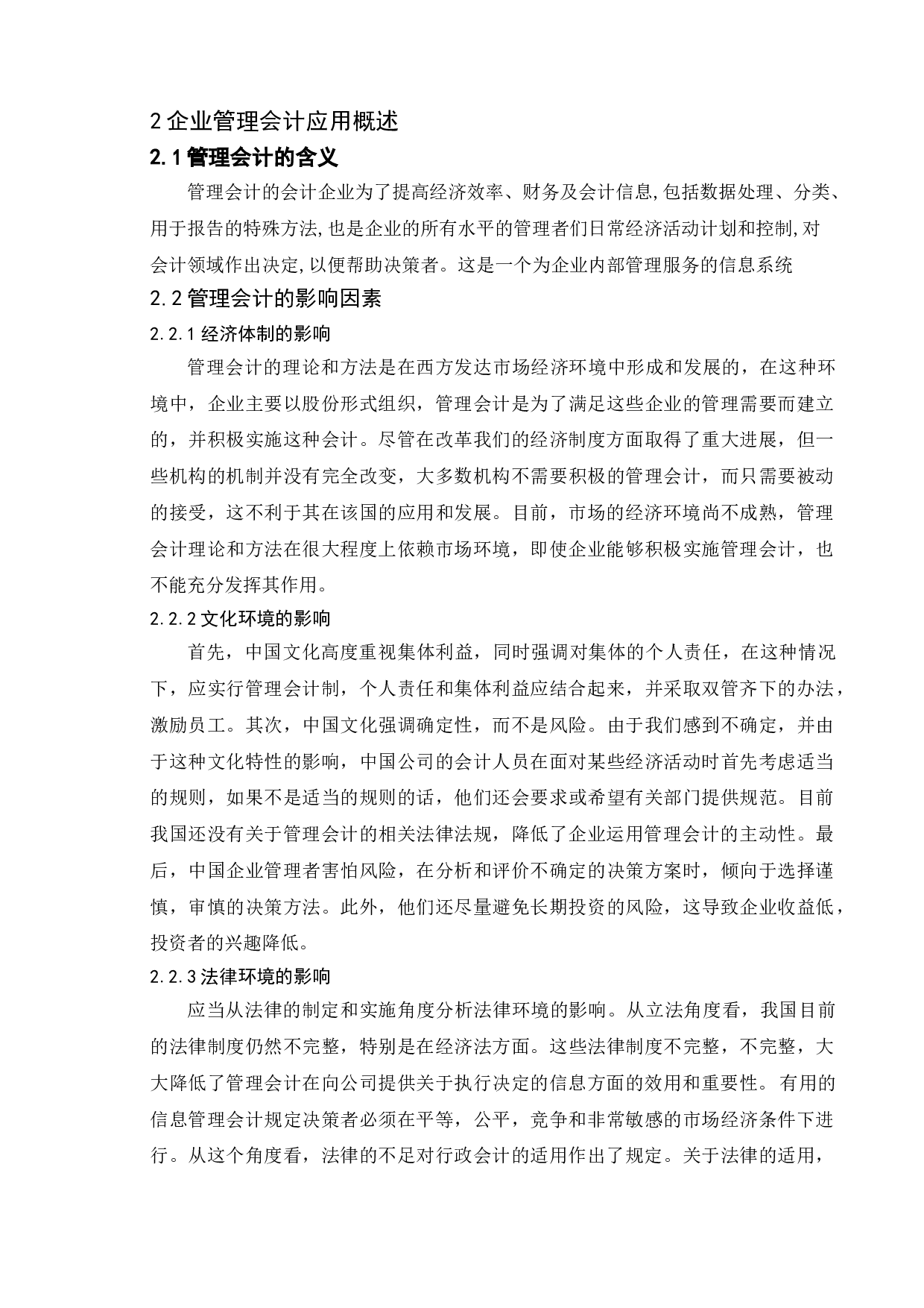 管理会计在我国企业的应用探讨&mdash;&mdash;以山东海尔集团为例-9294字.doc 第8页