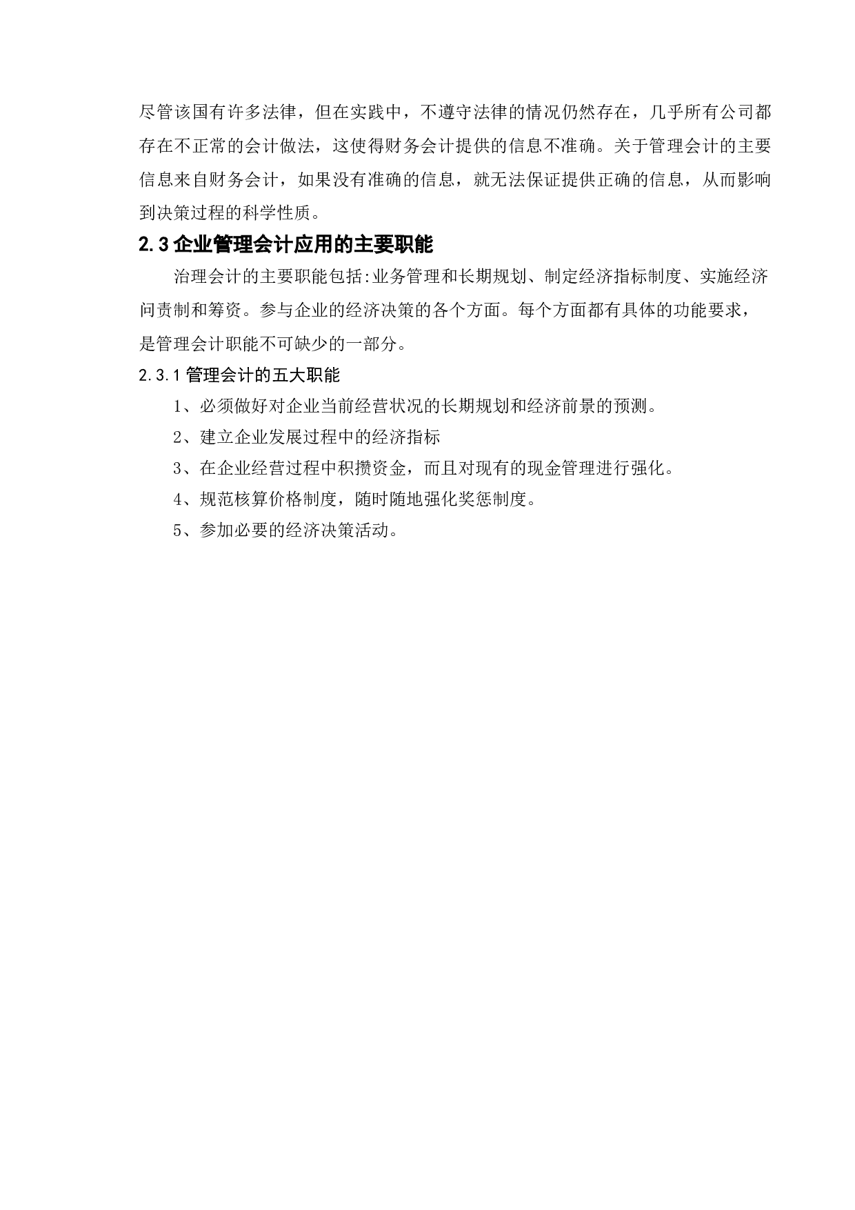 管理会计在我国企业的应用探讨&mdash;&mdash;以山东海尔集团为例-9294字.doc 第9页