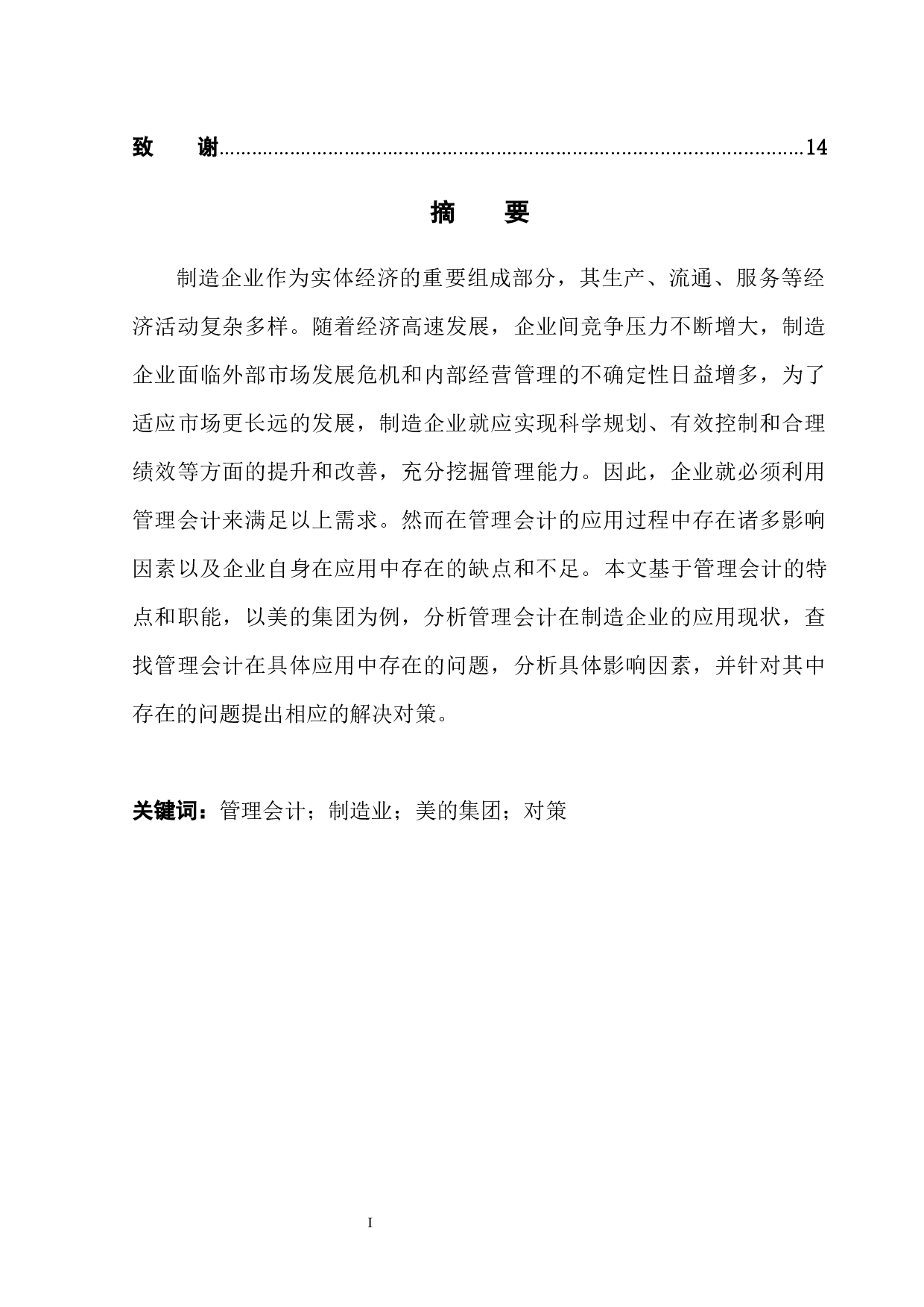 管理会计在制造企业的应用分析-12118字.docx 第3页