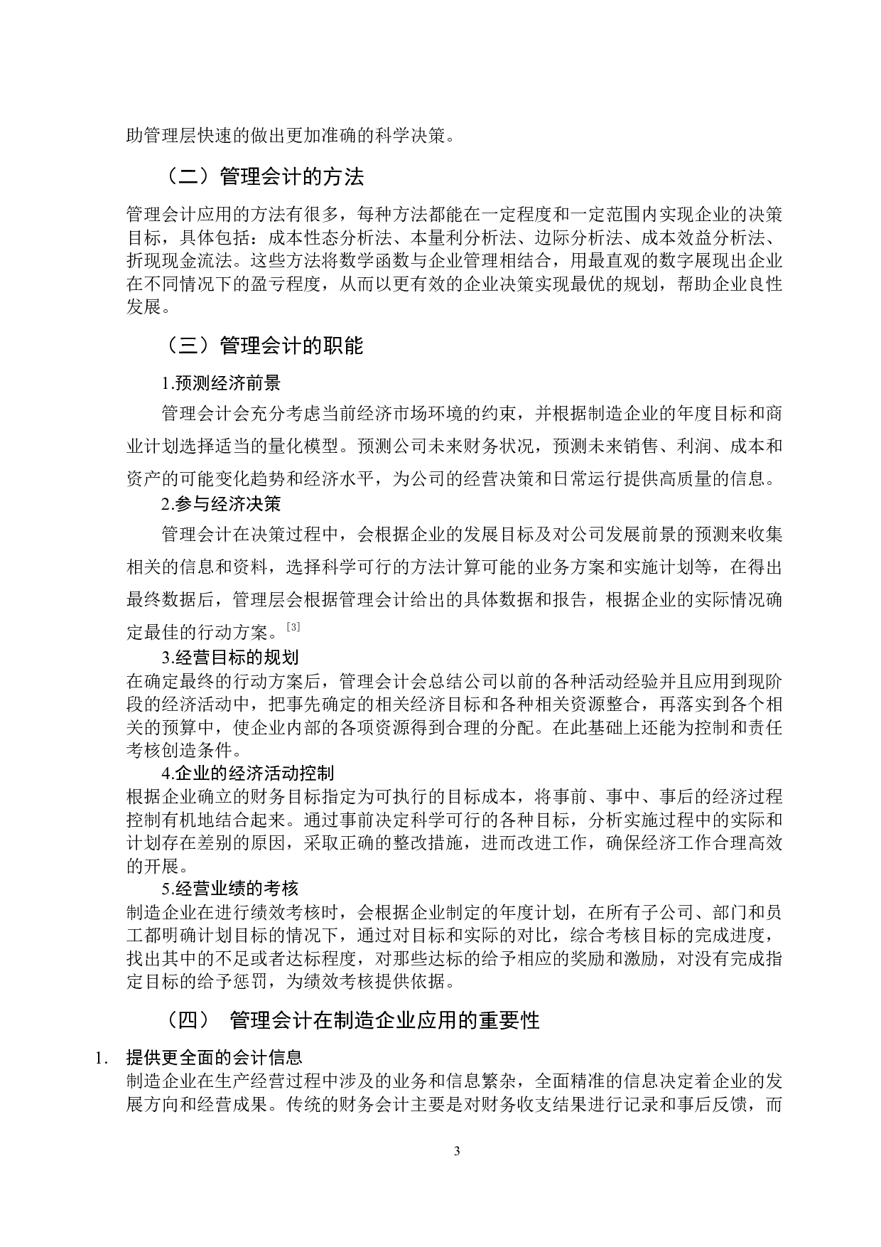 管理会计在制造企业的应用分析-12118字.docx 第8页