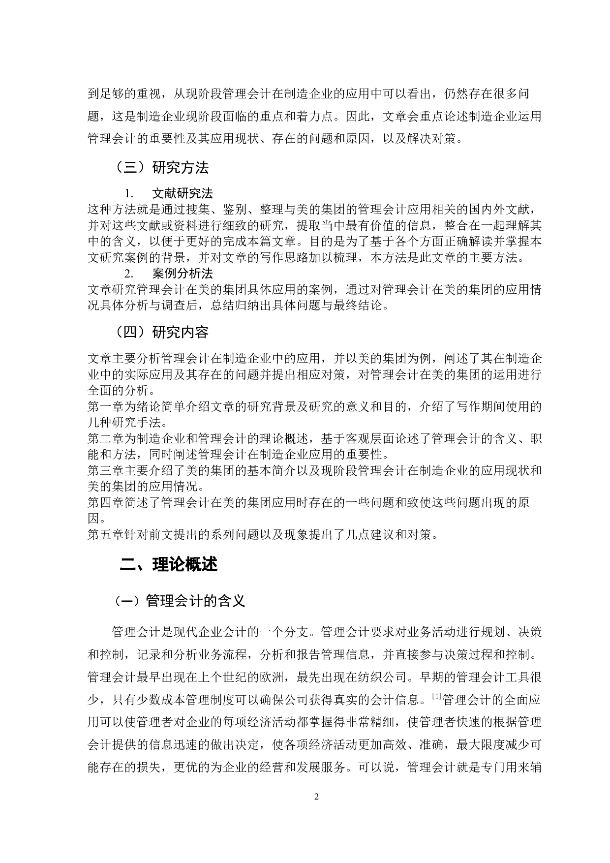 管理会计在制造企业的应用分析-12118字.docx 第7页