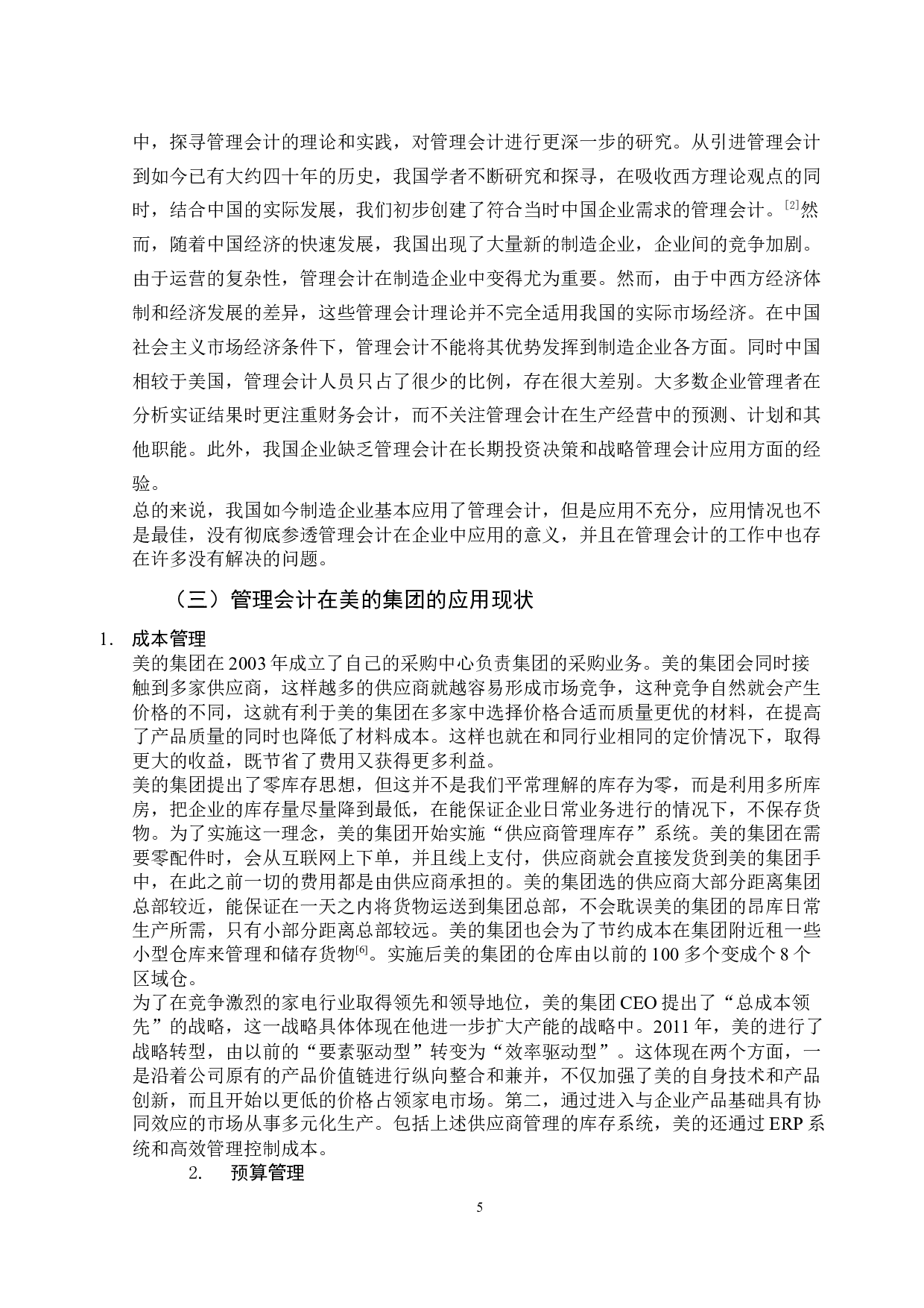 管理会计在制造企业的应用分析-12118字.docx 第10页