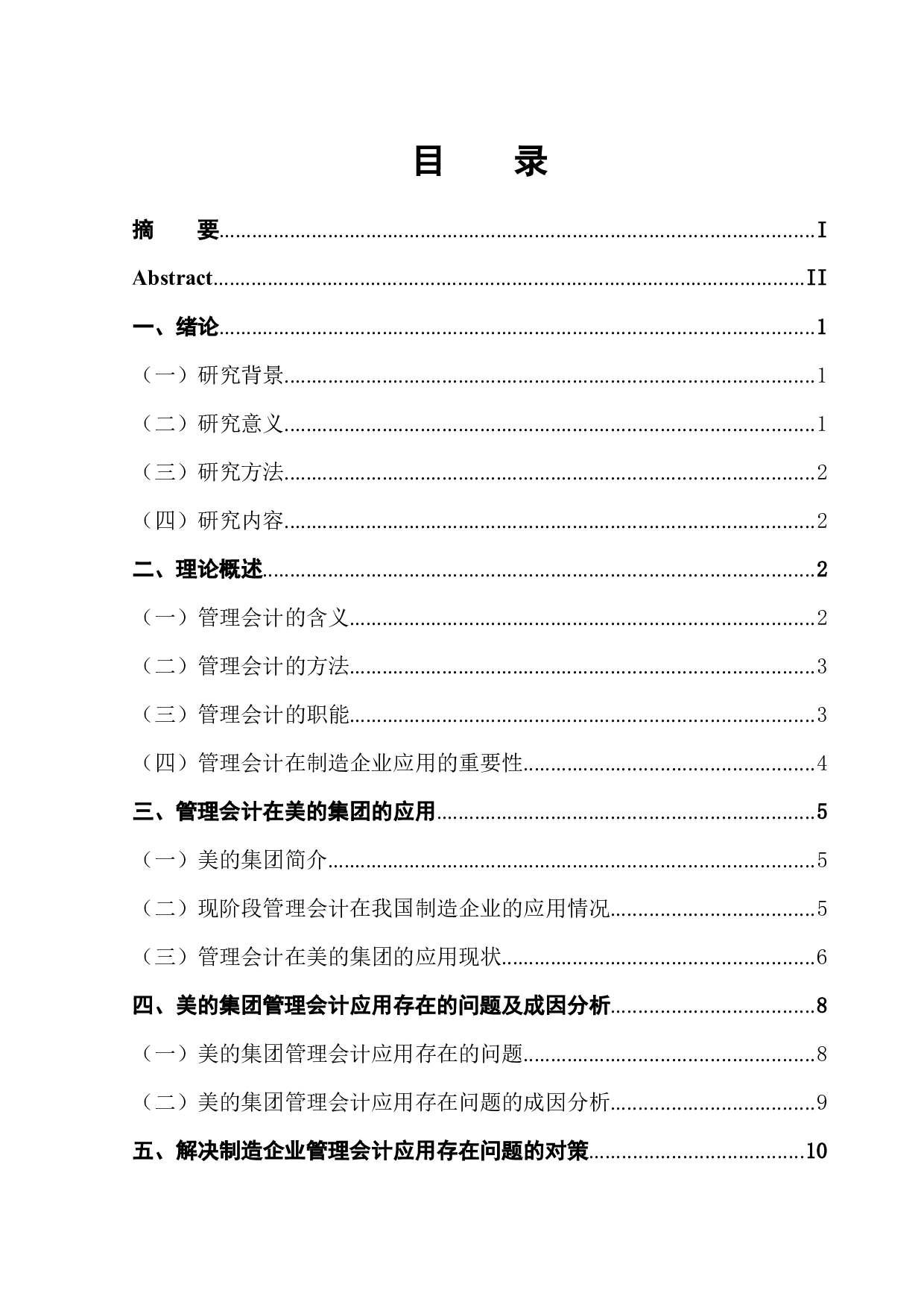 管理会计在制造企业的应用分析-12118字.docx 第1页