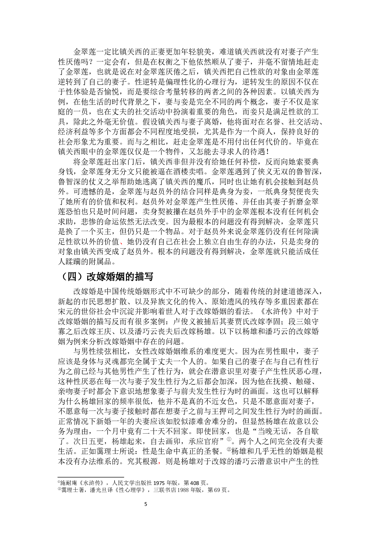 水浒传中的婚姻描写及其启示-10104字.docx 第6页