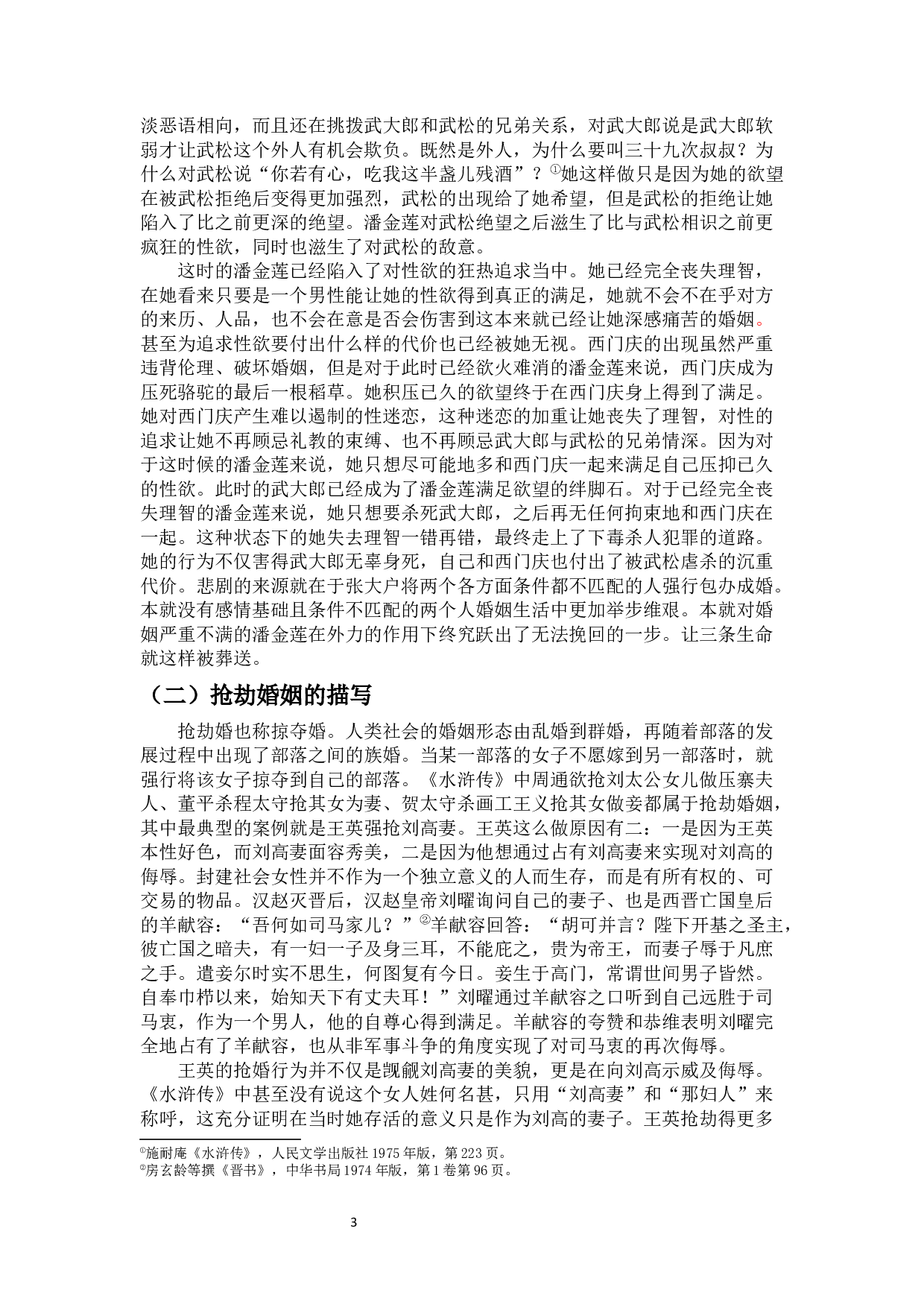 水浒传中的婚姻描写及其启示-10104字.docx 第4页