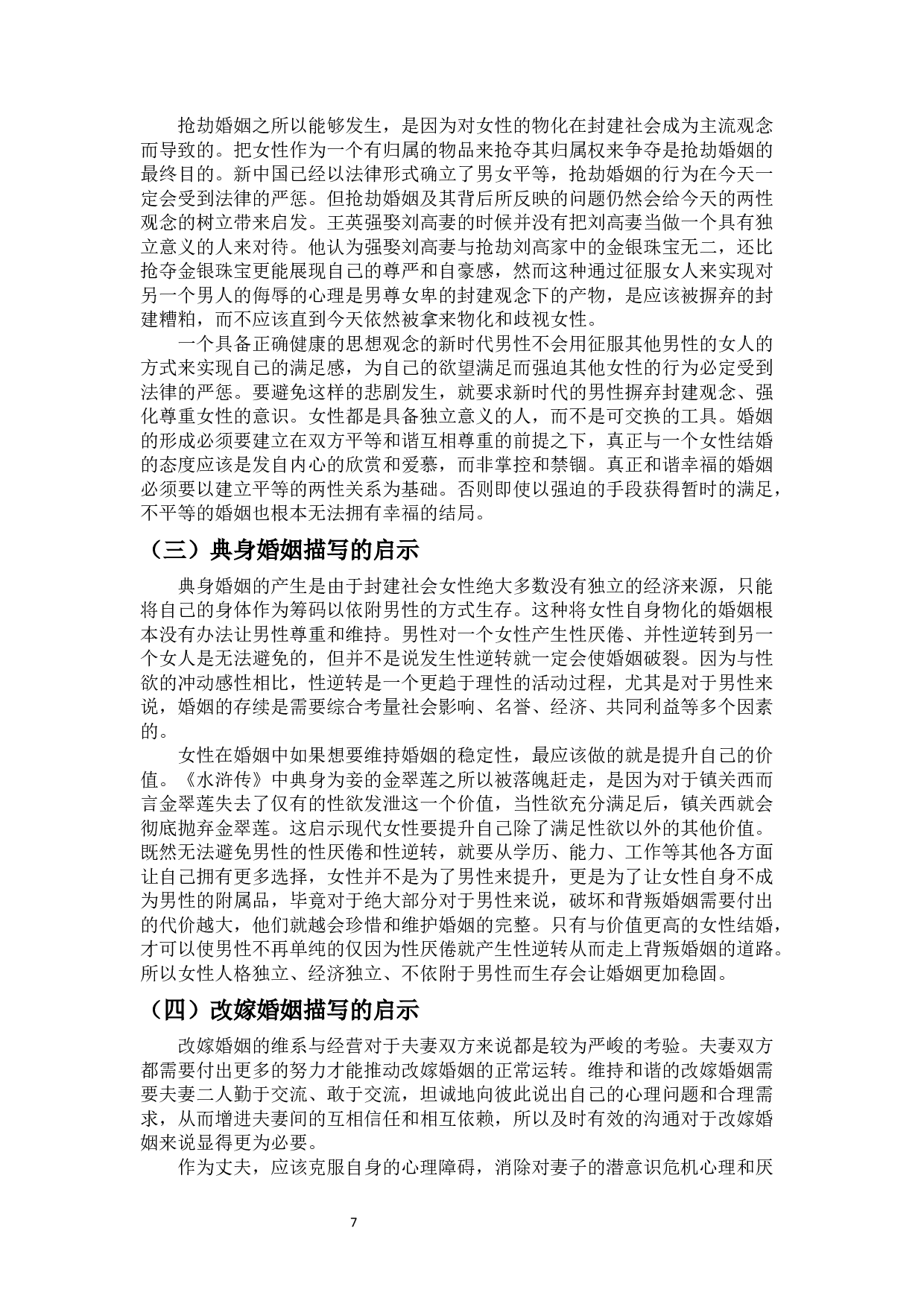 水浒传中的婚姻描写及其启示-10104字.docx 第8页