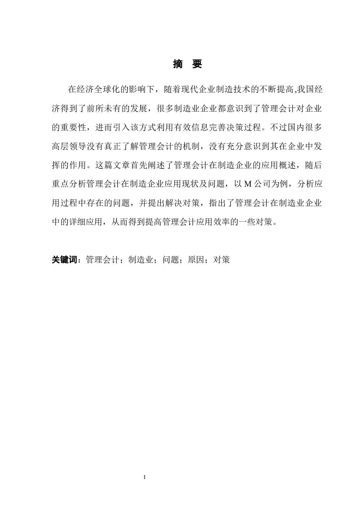 管理会计在制造企业的应用分析&mdash;&mdash;以M公司为例-9215字.docx 第3页