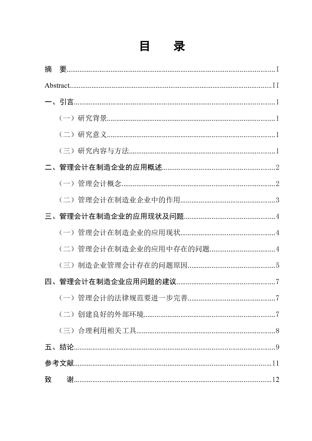 管理会计在制造企业的应用分析&mdash;&mdash;以M公司为例-9215字.docx 第1页