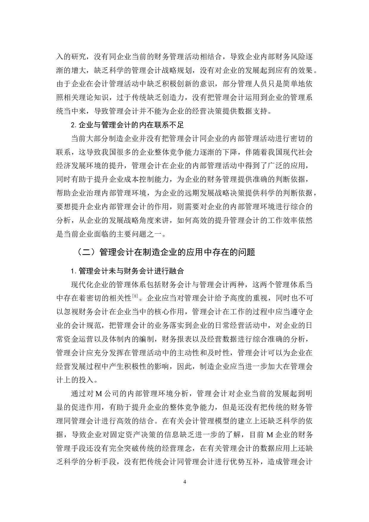 管理会计在制造企业的应用分析&mdash;&mdash;以M公司为例-9215字.docx 第8页