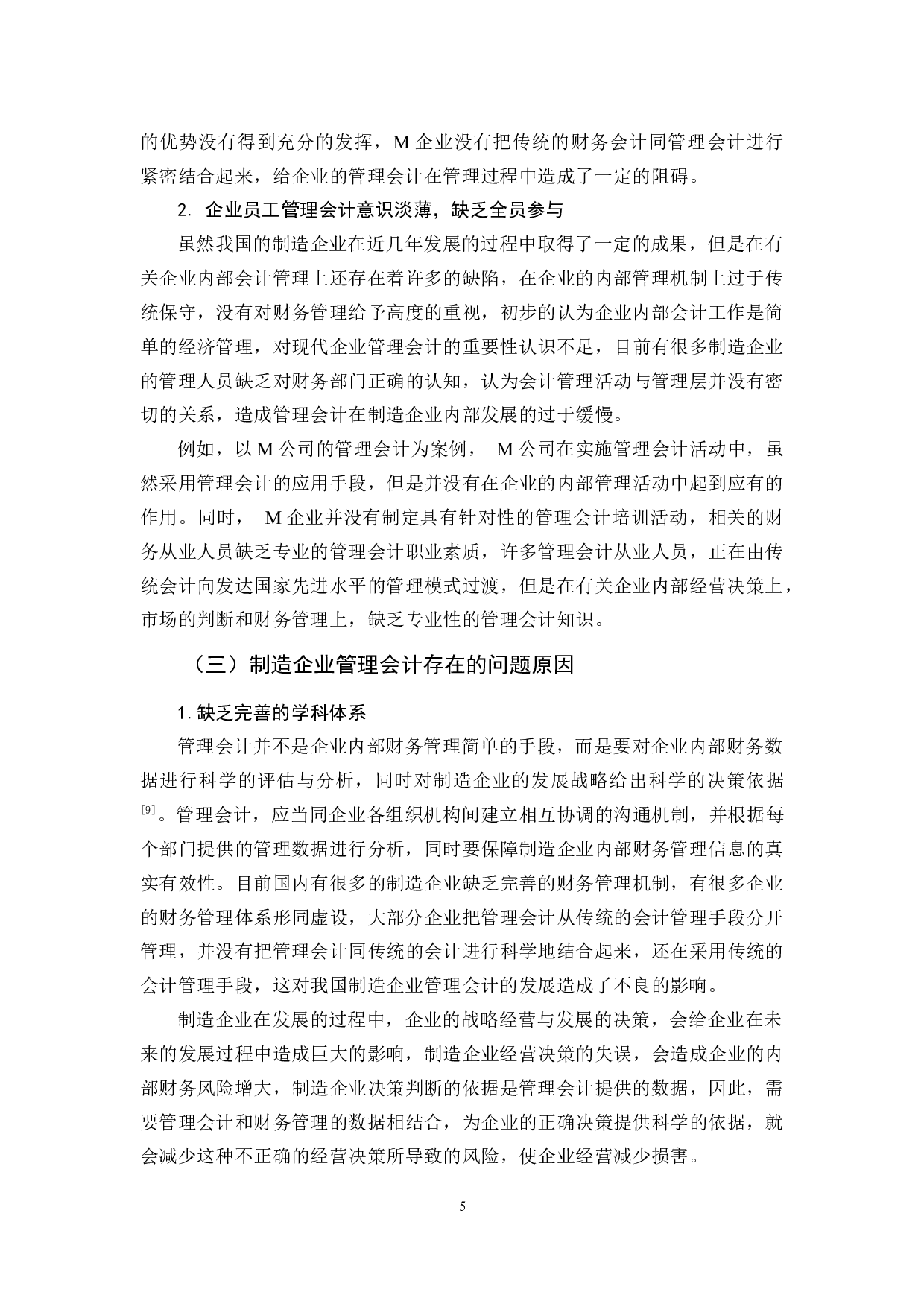 管理会计在制造企业的应用分析&mdash;&mdash;以M公司为例-9215字.docx 第9页