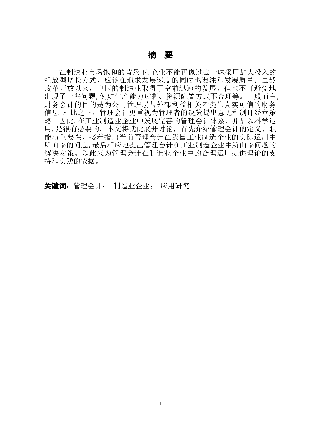 管理会计在制造企业中的应用问题研究-9550字.doc 第2页