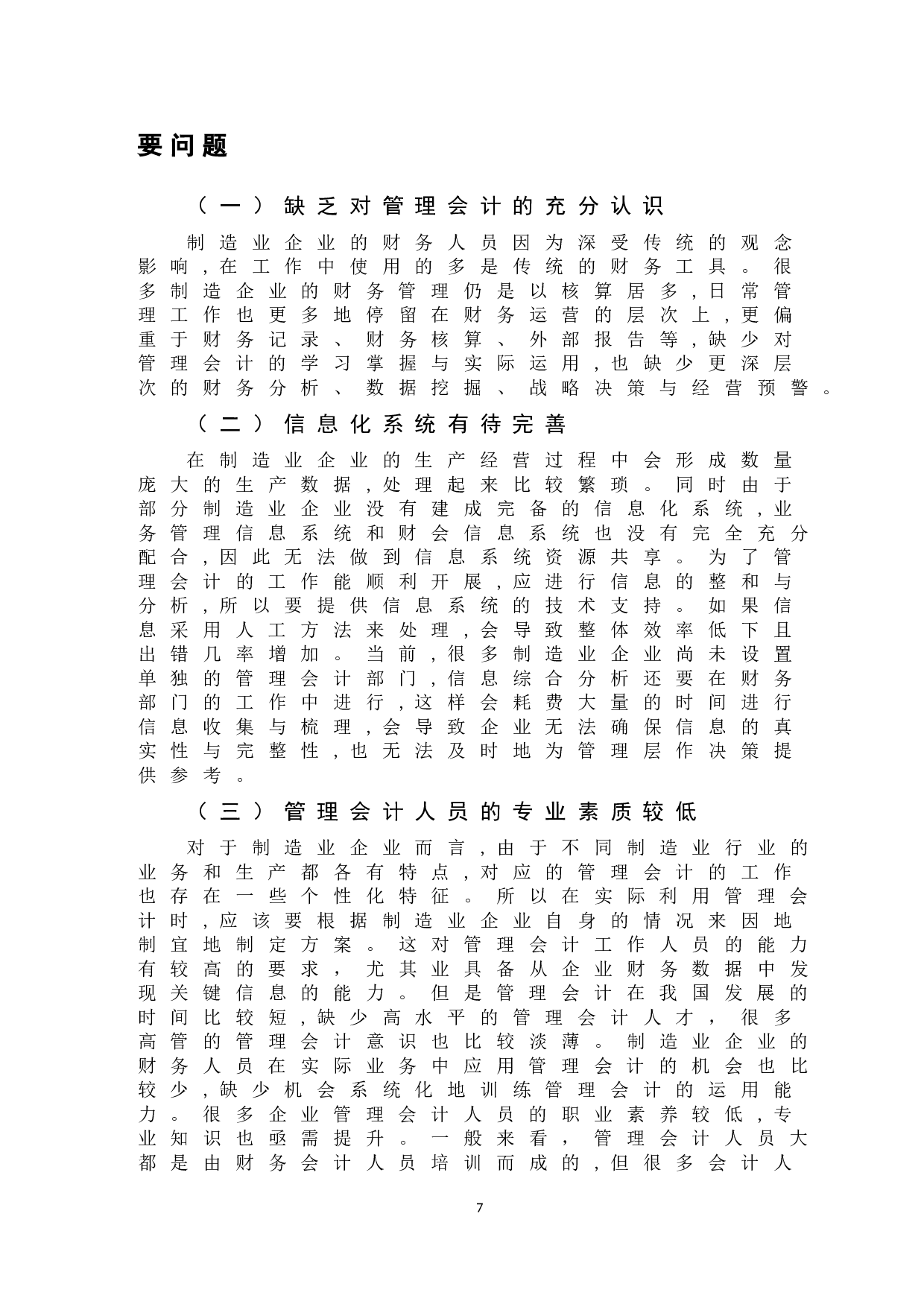 管理会计在制造企业中的应用问题研究-9550字.doc 第10页