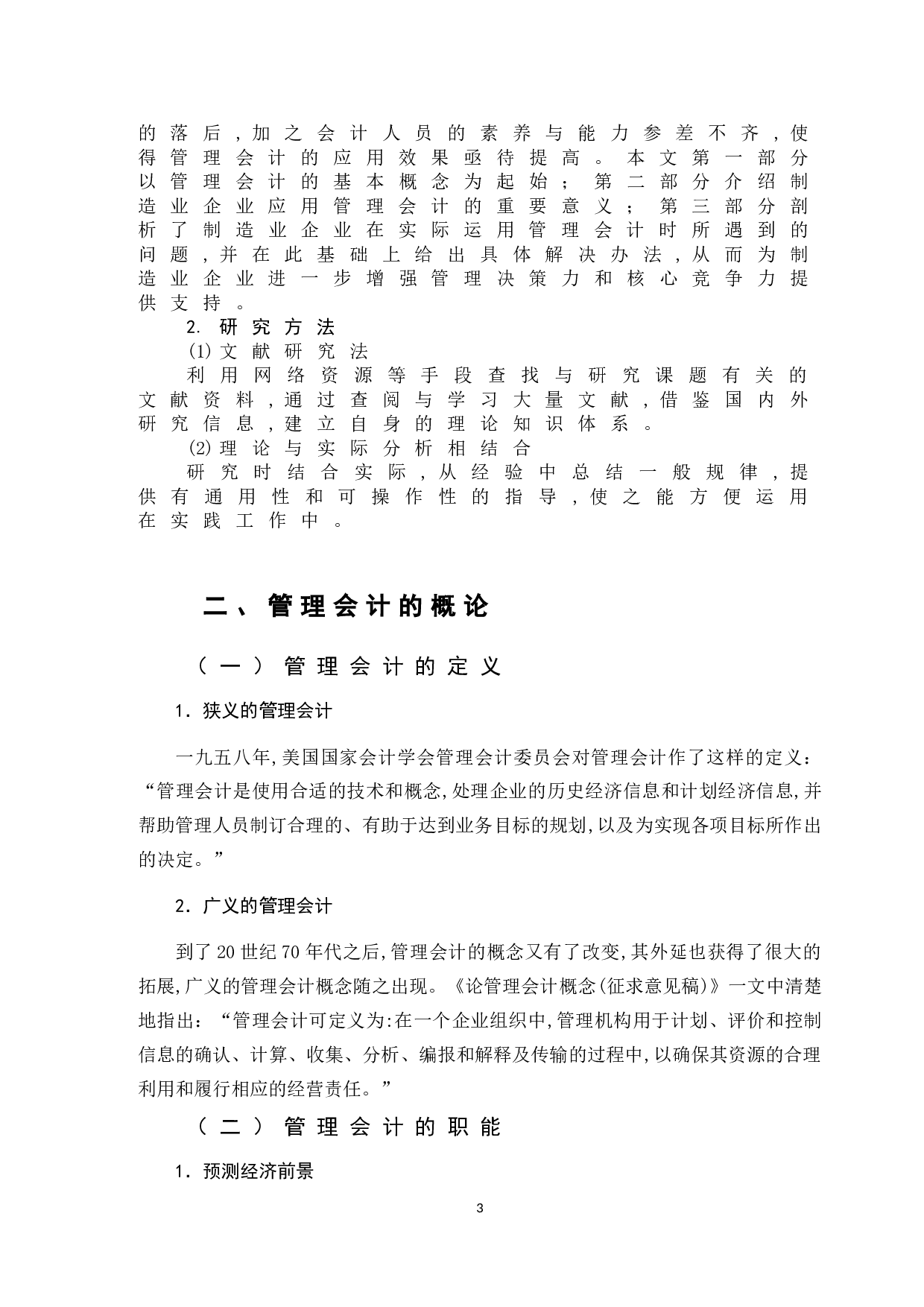 管理会计在制造企业中的应用问题研究-9550字.doc 第6页