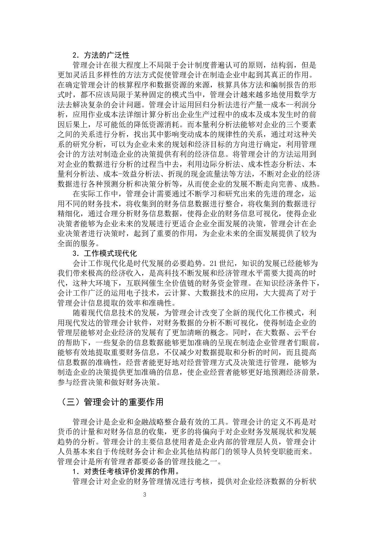 管理会计在制造企业中的应用-11431字.docx 第8页