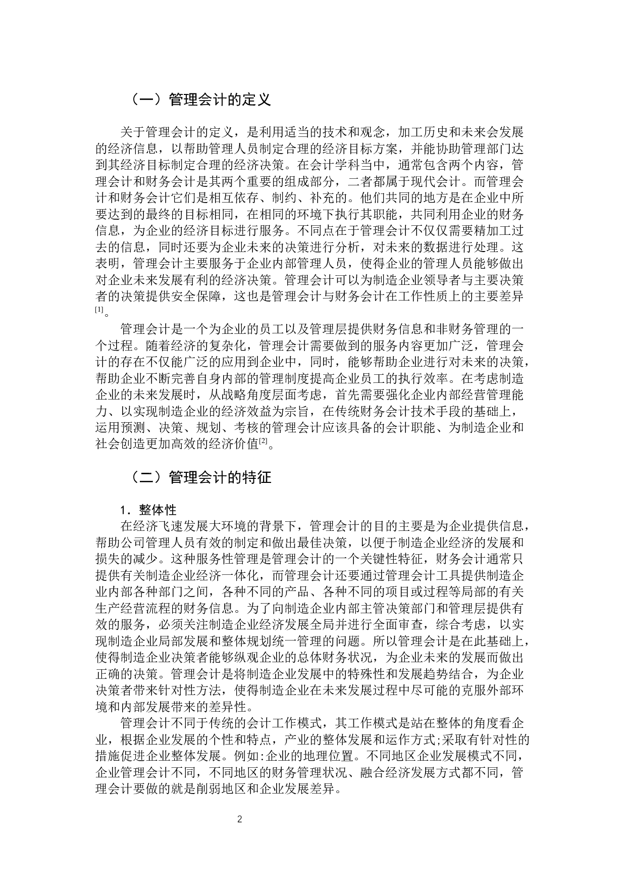 管理会计在制造企业中的应用-11431字.docx 第7页