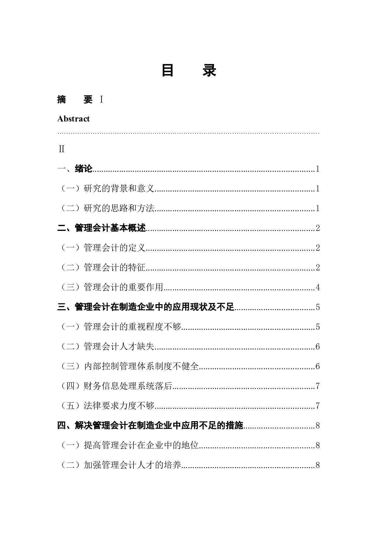 管理会计在制造企业中的应用-11431字.docx 第1页