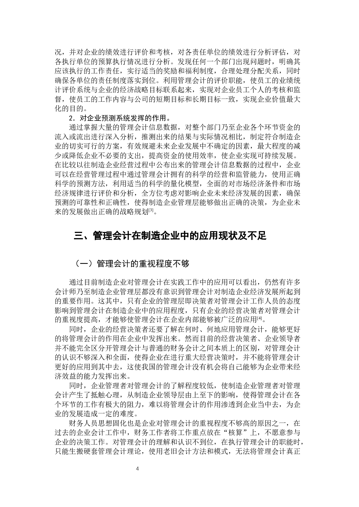 管理会计在制造企业中的应用-11431字.docx 第9页