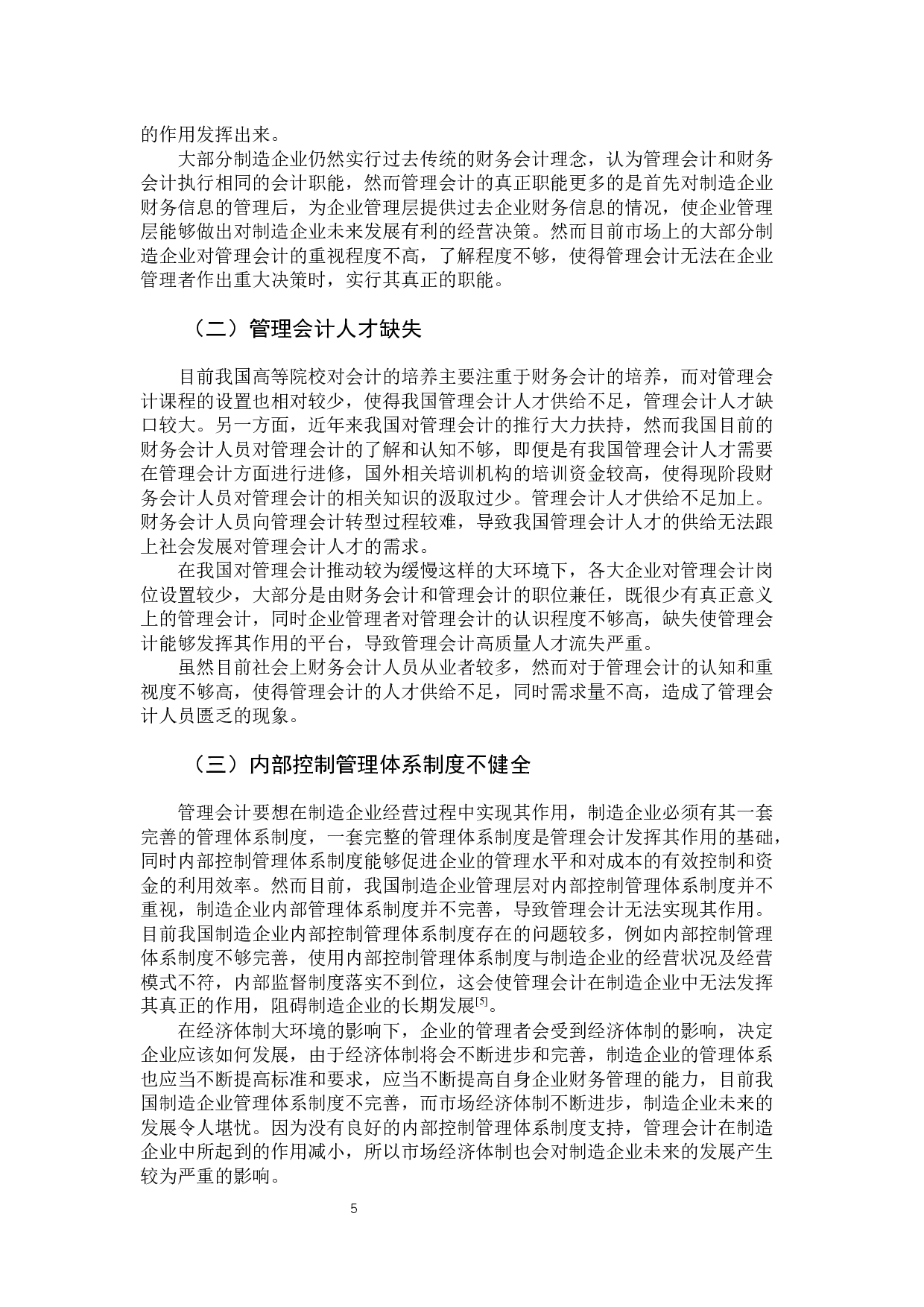 管理会计在制造企业中的应用-11431字.docx 第10页