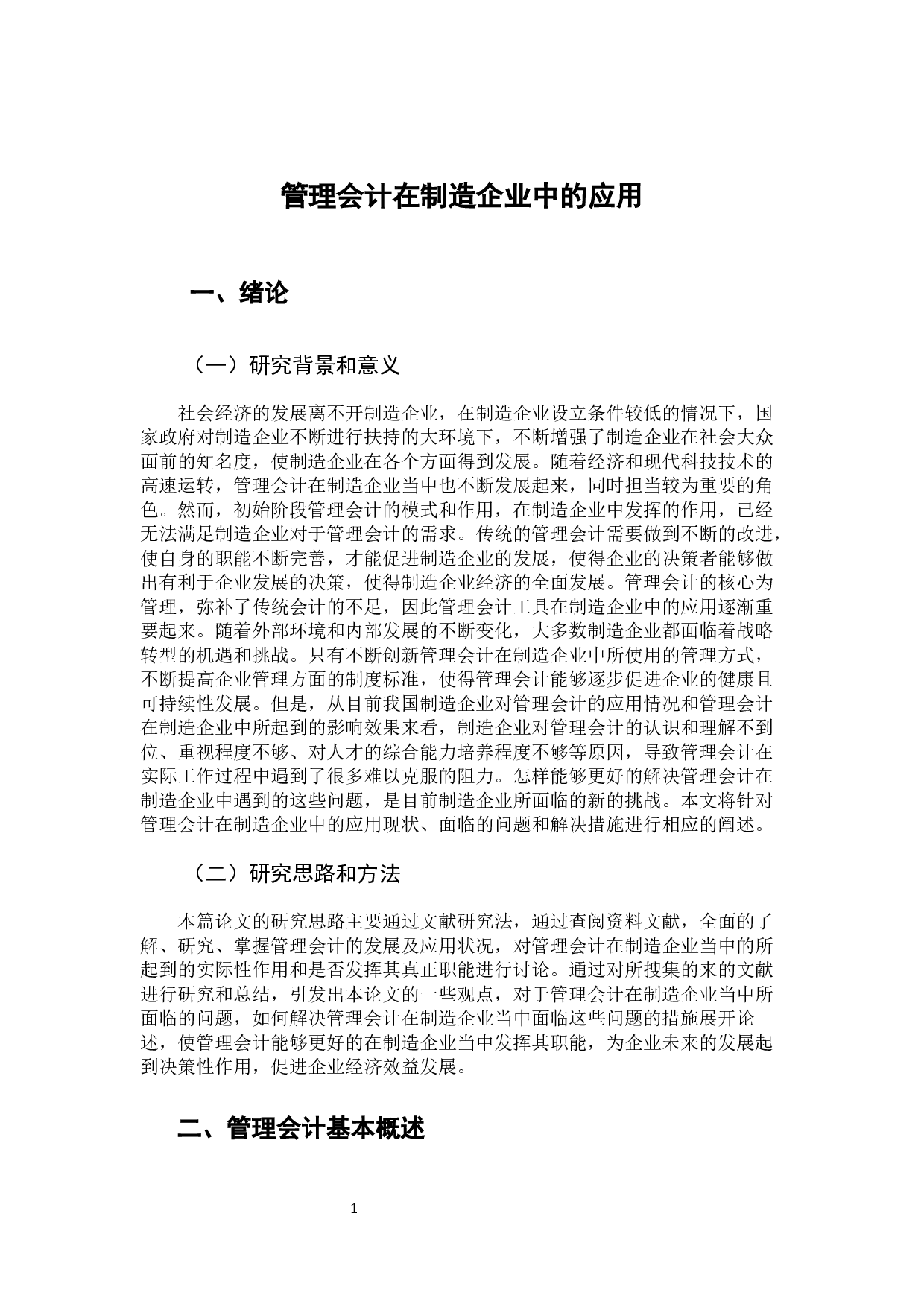 管理会计在制造企业中的应用-11431字.docx 第6页