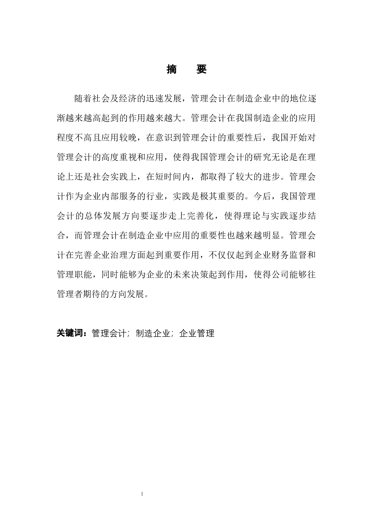 管理会计在制造企业中的应用-11431字.docx 第3页