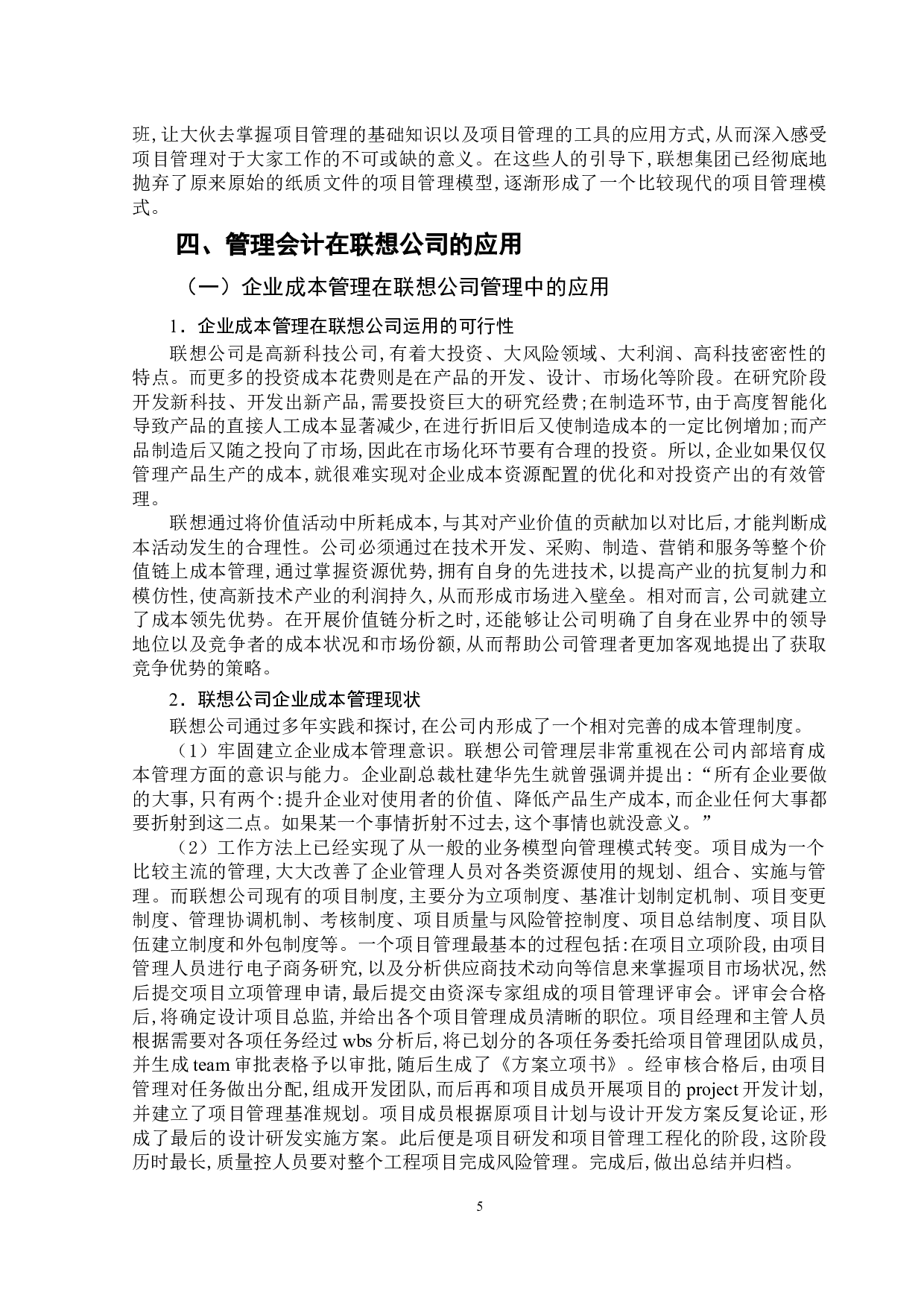 管理会计在企业的应用研究-以联想公司为例-10922字.docx 第10页