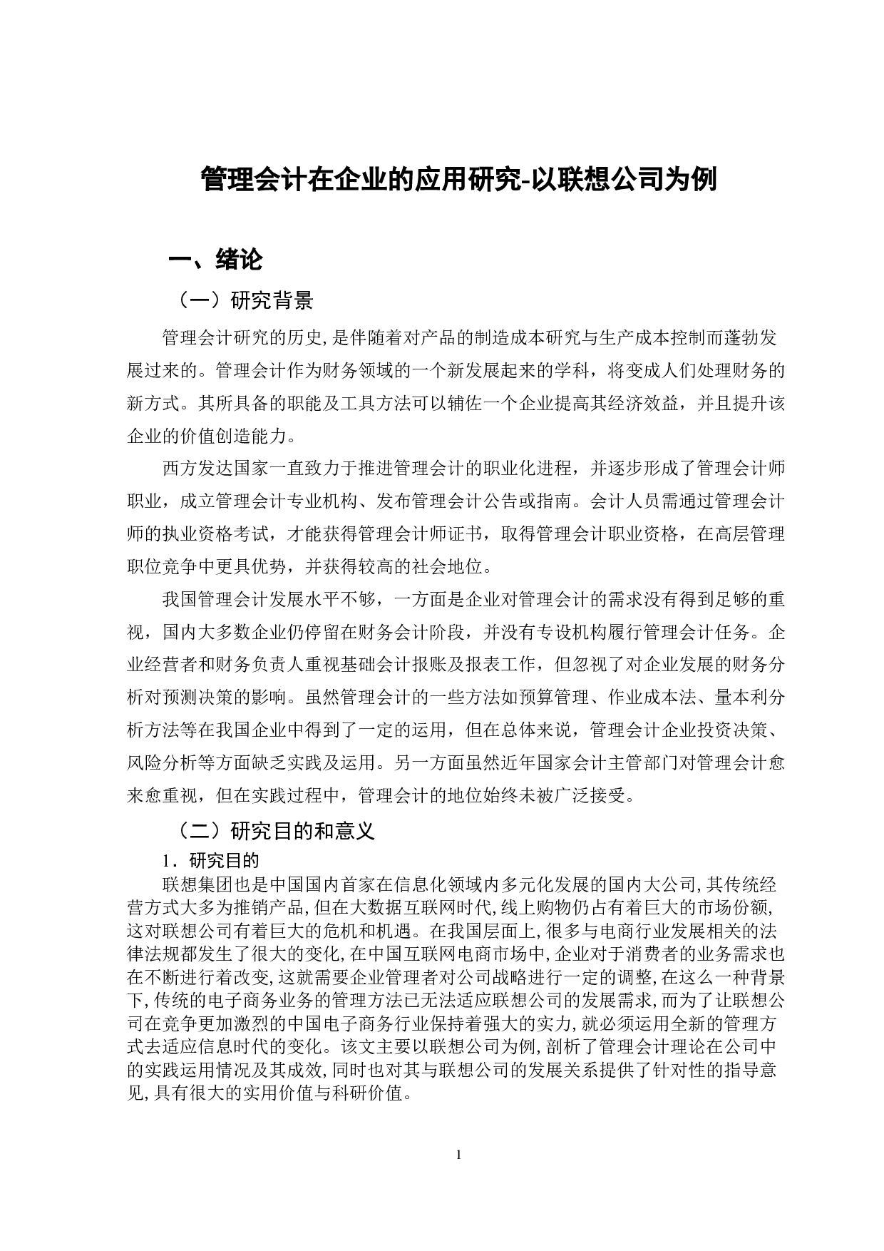 管理会计在企业的应用研究-以联想公司为例-10922字.docx 第6页