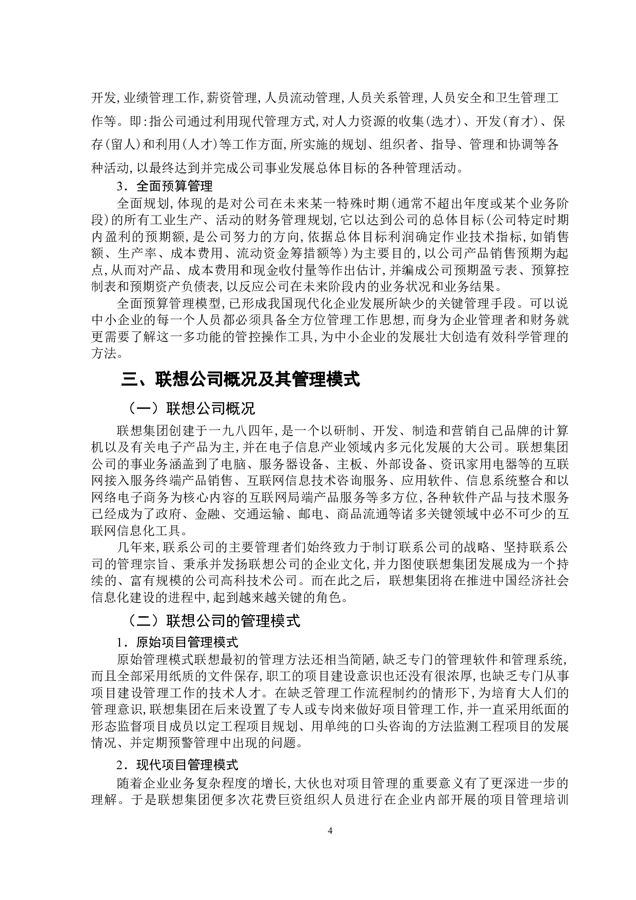 管理会计在企业的应用研究-以联想公司为例-10922字.docx 第9页