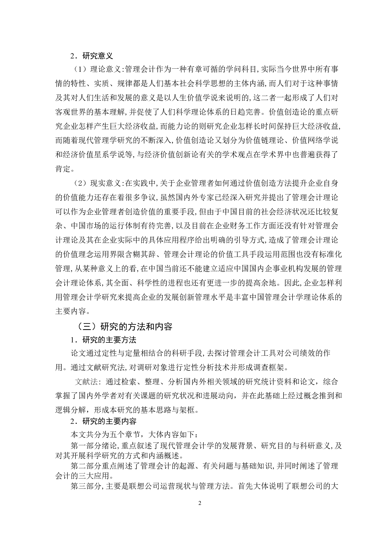 管理会计在企业的应用研究-以联想公司为例-10922字.docx 第7页
