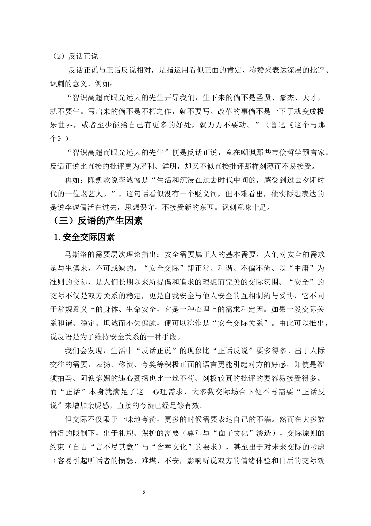 反语的语用功能研究-11254字.docx 第6页