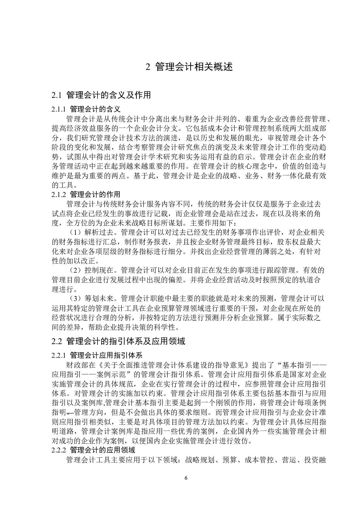 管理会计在企业中的应用以迅驰汽车公司为例-14367字.docx 第8页