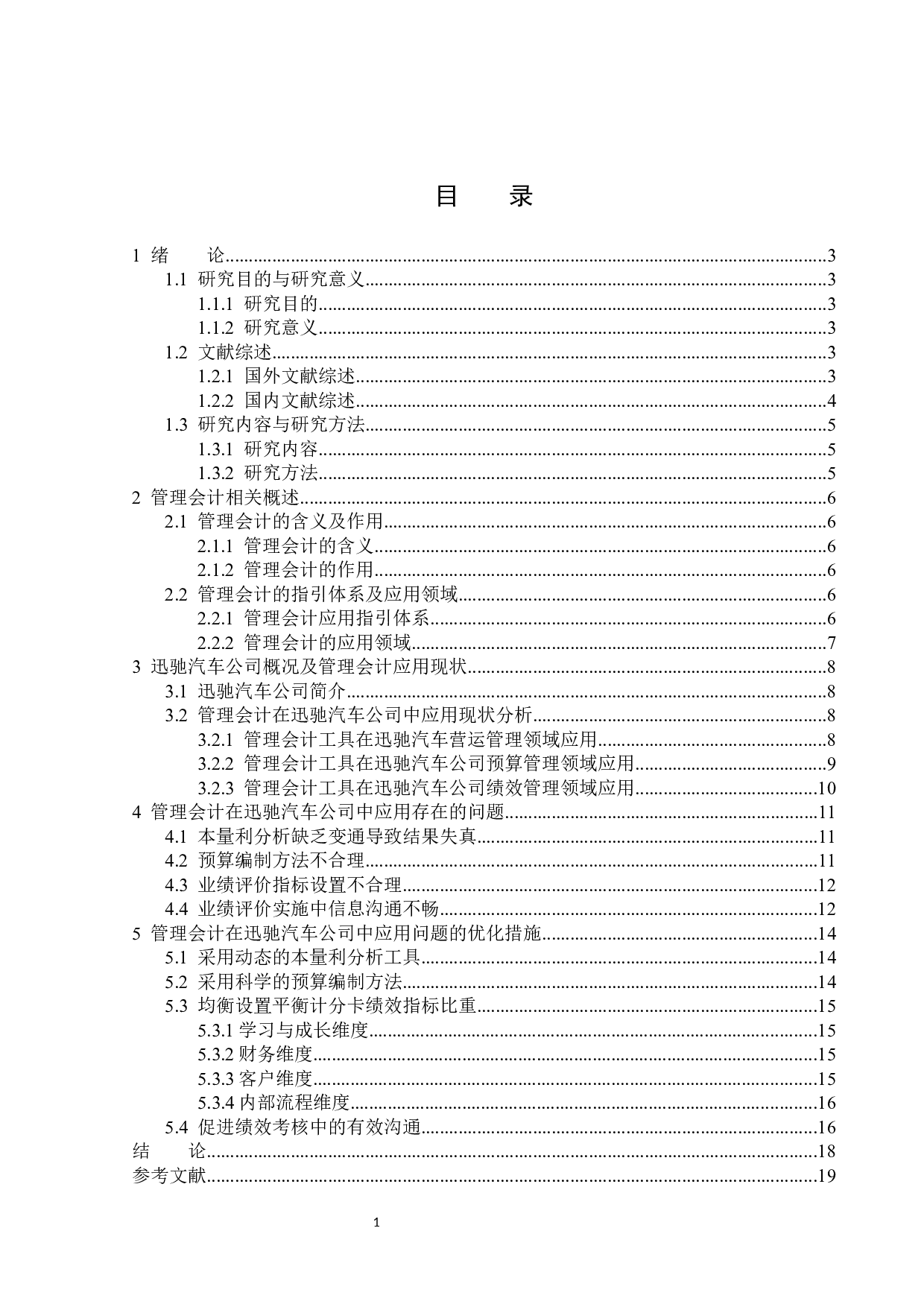 管理会计在企业中的应用以迅驰汽车公司为例-14367字.docx 第3页