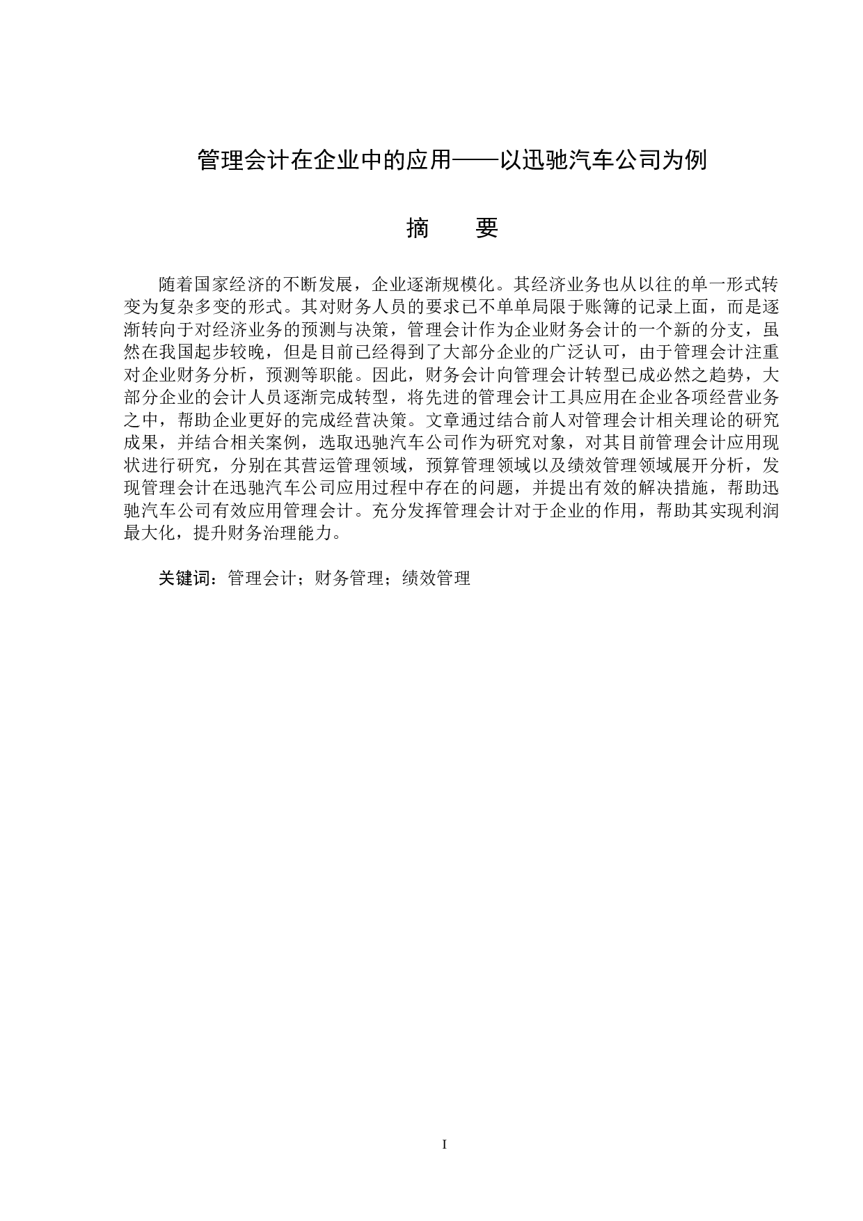 管理会计在企业中的应用以迅驰汽车公司为例-14367字.docx 第1页