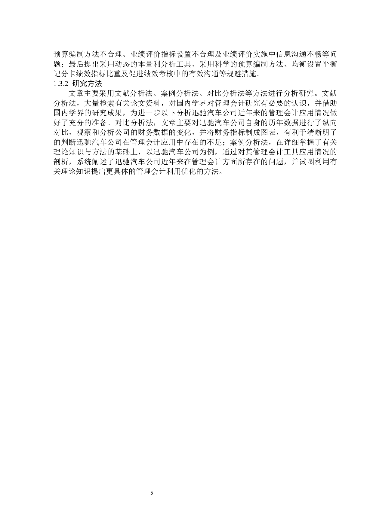 管理会计在企业中的应用以迅驰汽车公司为例-14367字.docx 第7页