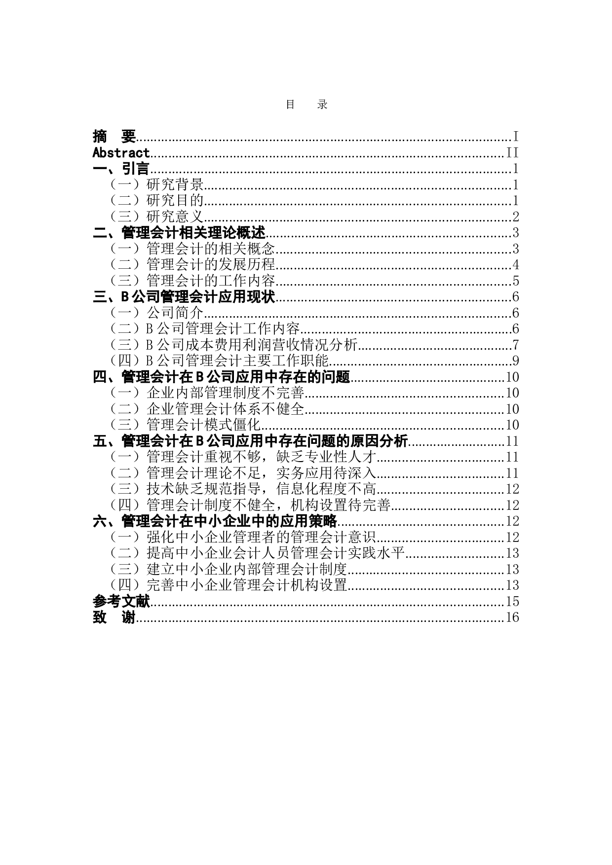 管理会计在中小企业中的应用分析&mdash;以B公司为例-12144字.doc 第1页