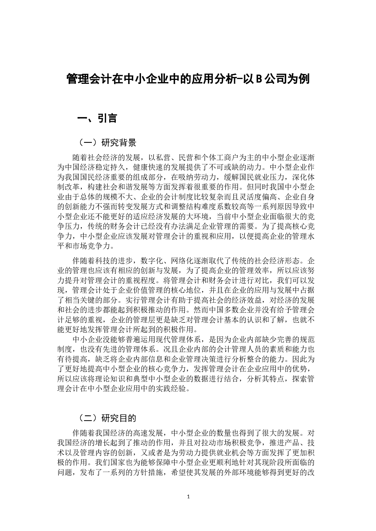 管理会计在中小企业中的应用分析&mdash;以B公司为例-12144字.doc 第4页