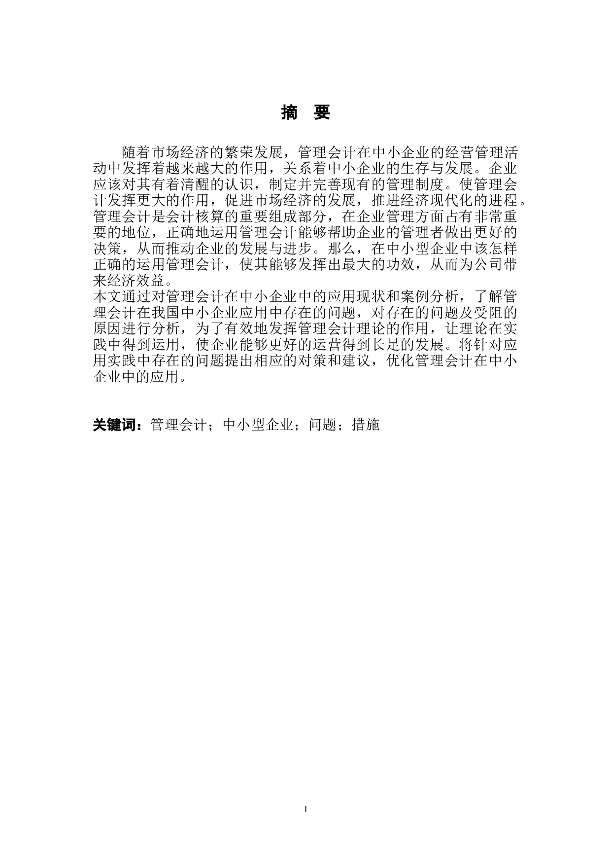 管理会计在中小企业中的应用分析&mdash;以B公司为例-12144字.doc 第2页