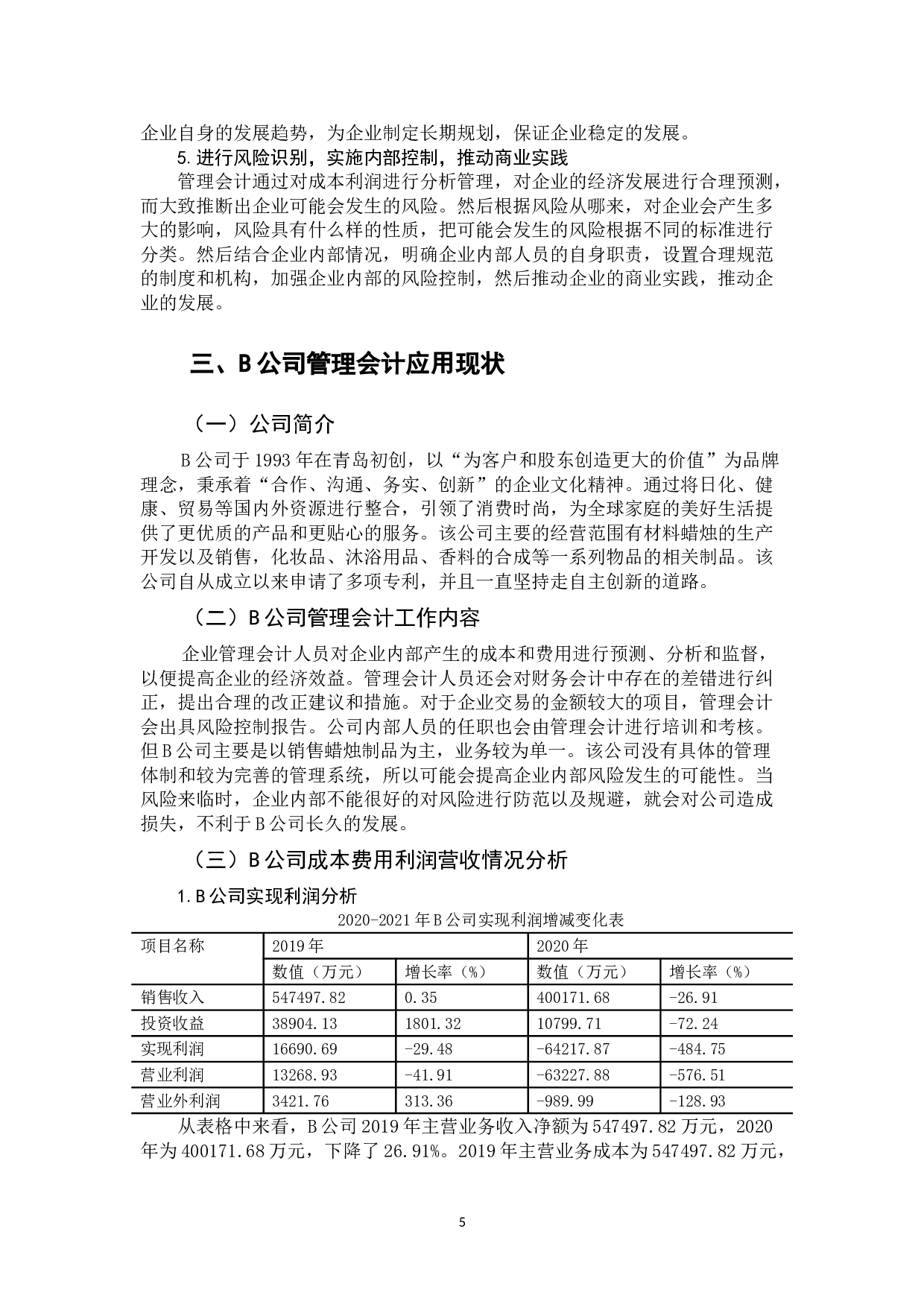 管理会计在中小企业中的应用分析&mdash;以B公司为例-12144字.doc 第8页