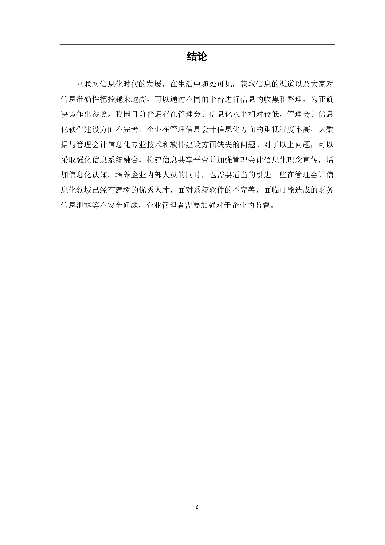 管理会计信息化问题的研究-5582字.pdf 第8页