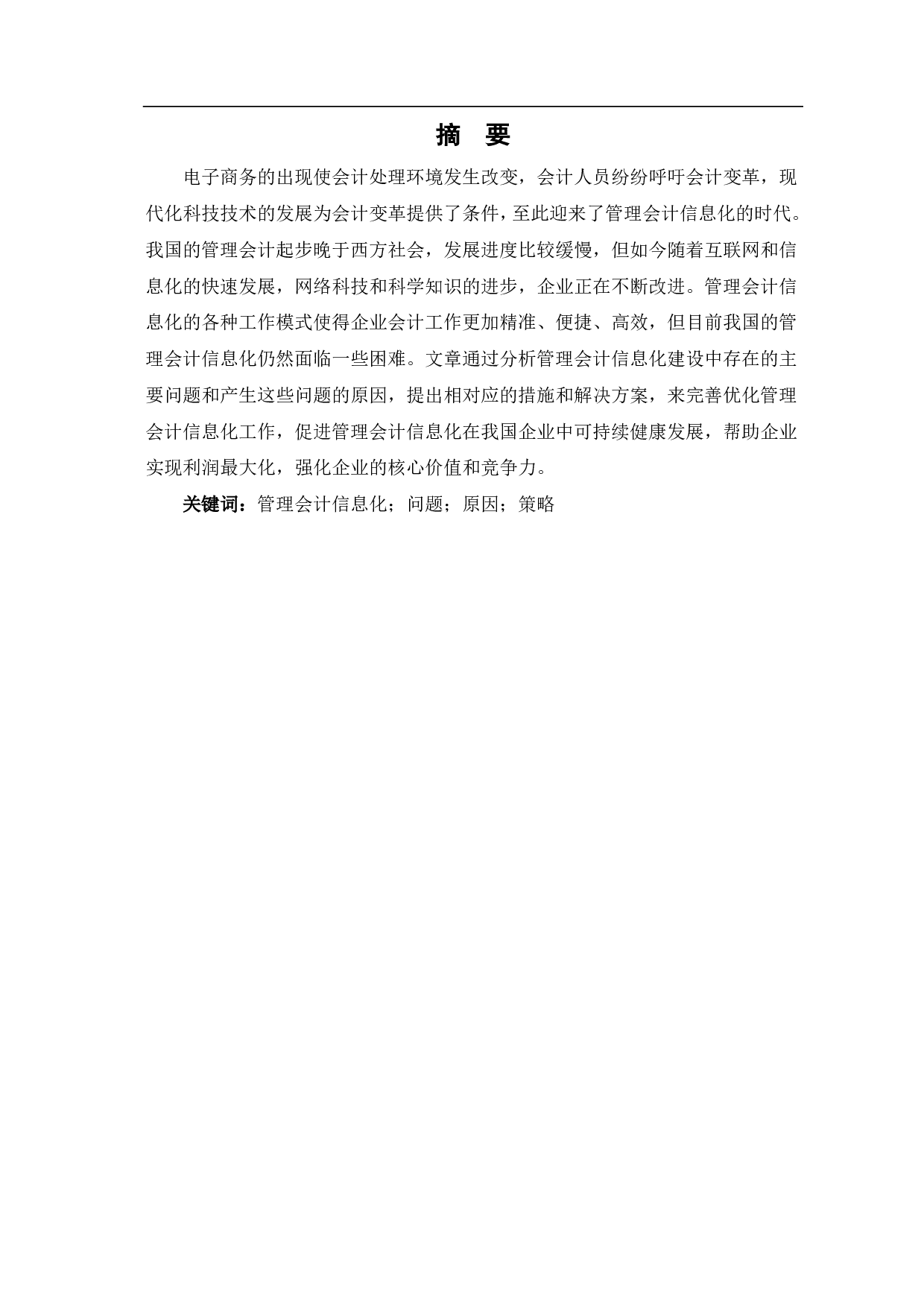 管理会计信息化问题的研究-5582字.pdf 第1页
