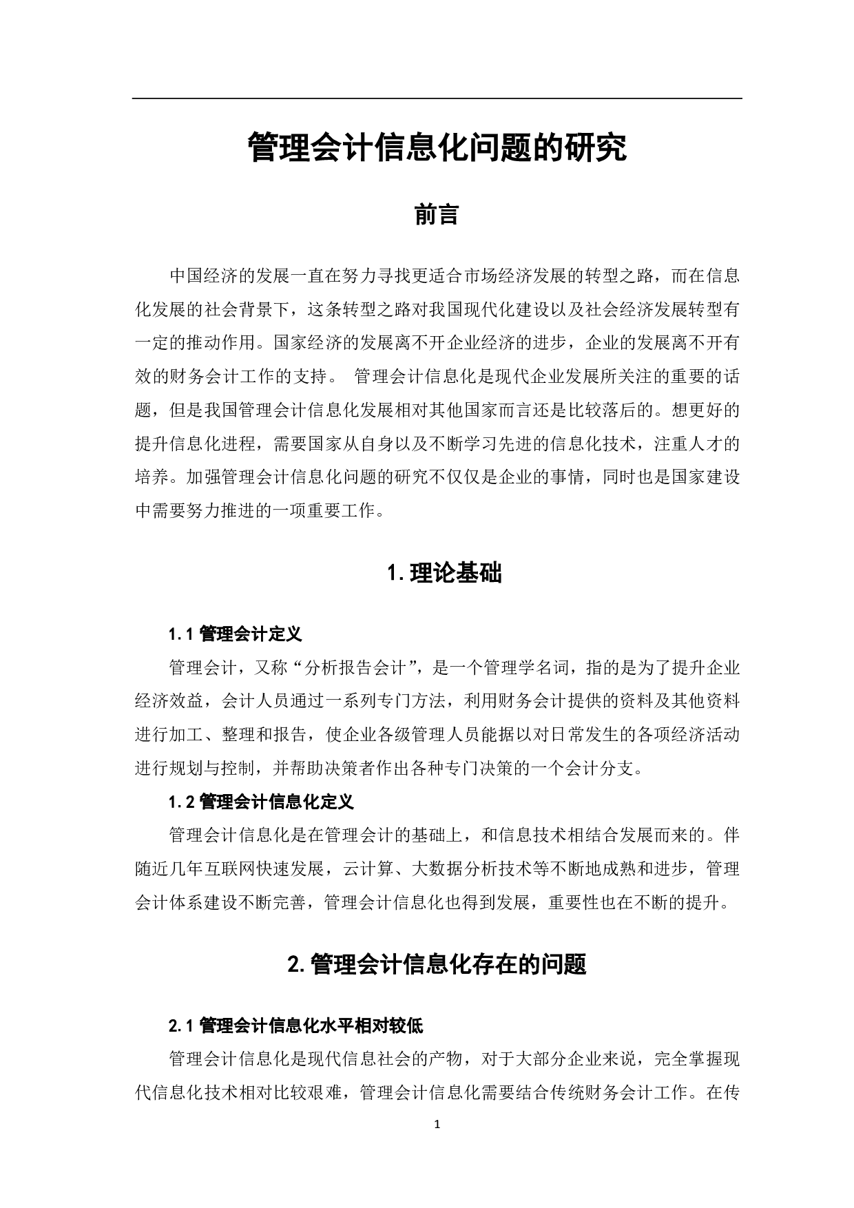 管理会计信息化问题的研究-5582字.pdf 第3页