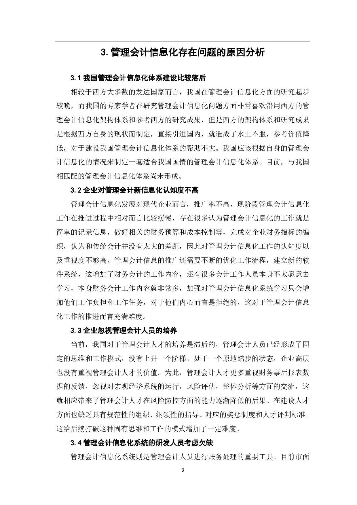 管理会计信息化问题的研究-5582字.pdf 第5页