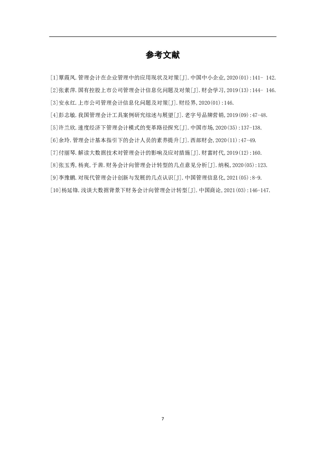 管理会计信息化问题的研究-5582字.pdf 第9页
