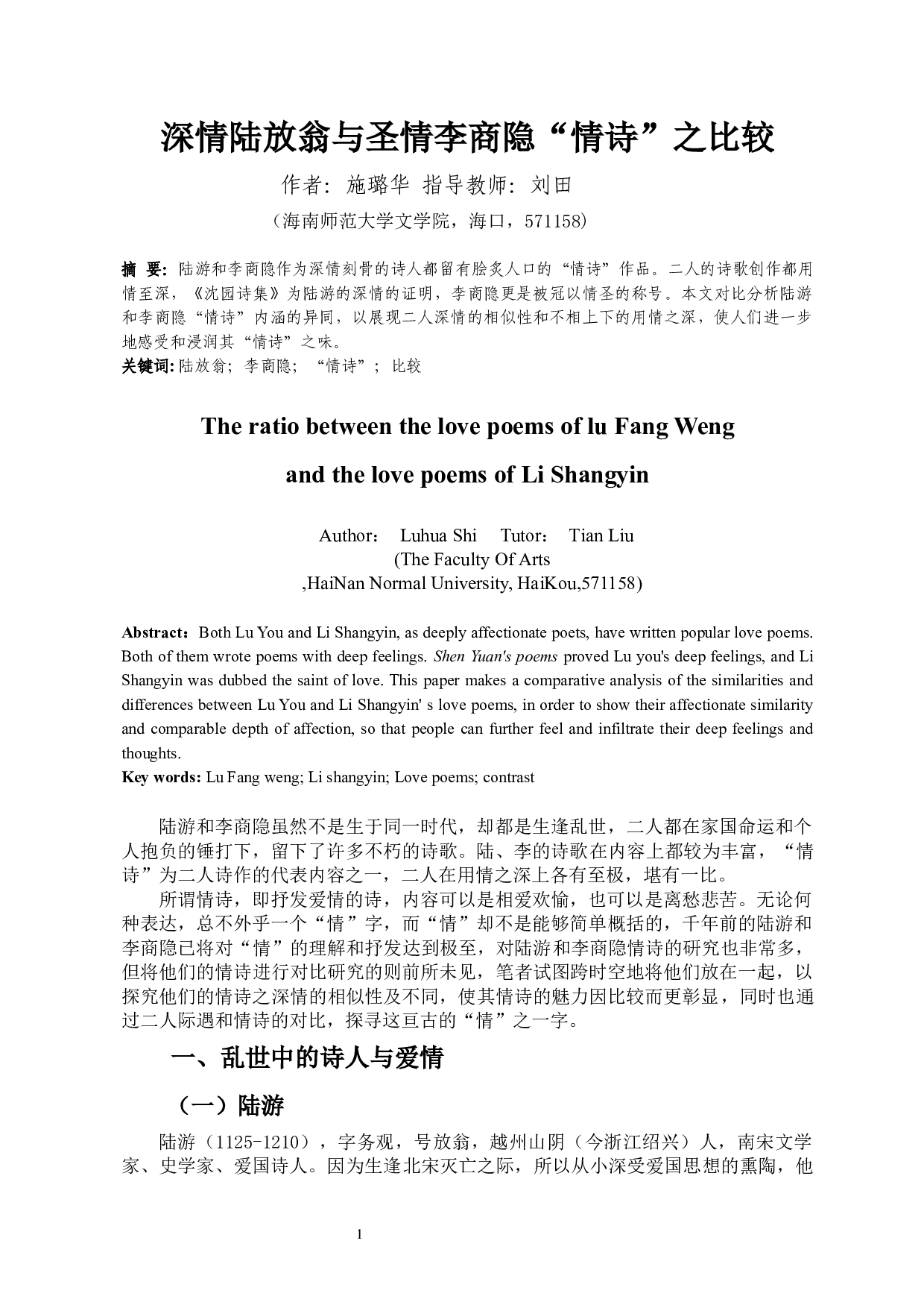 深情陆放翁与圣情李商隐&ldquo;情诗&rdquo;之比较-9164字.docx 第3页