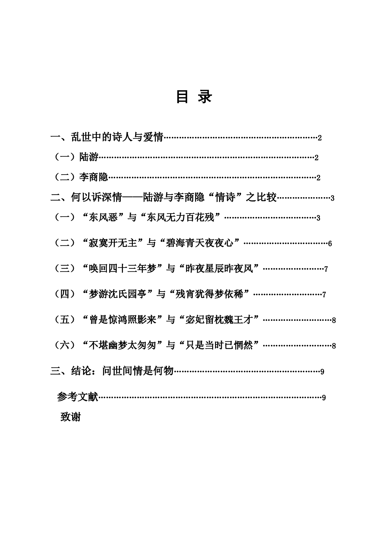 深情陆放翁与圣情李商隐&ldquo;情诗&rdquo;之比较-9164字.docx 第2页