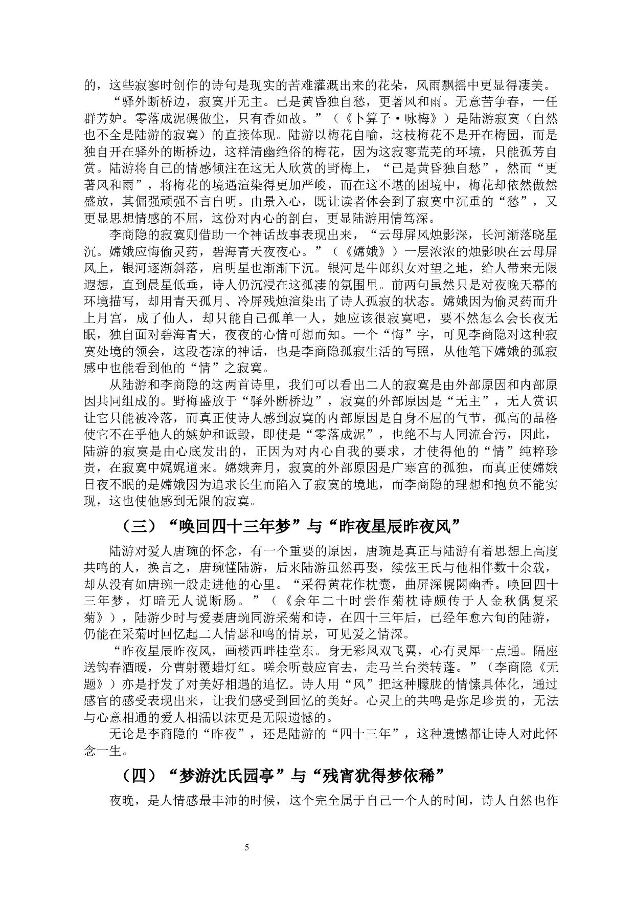 深情陆放翁与圣情李商隐&ldquo;情诗&rdquo;之比较-9164字.docx 第7页