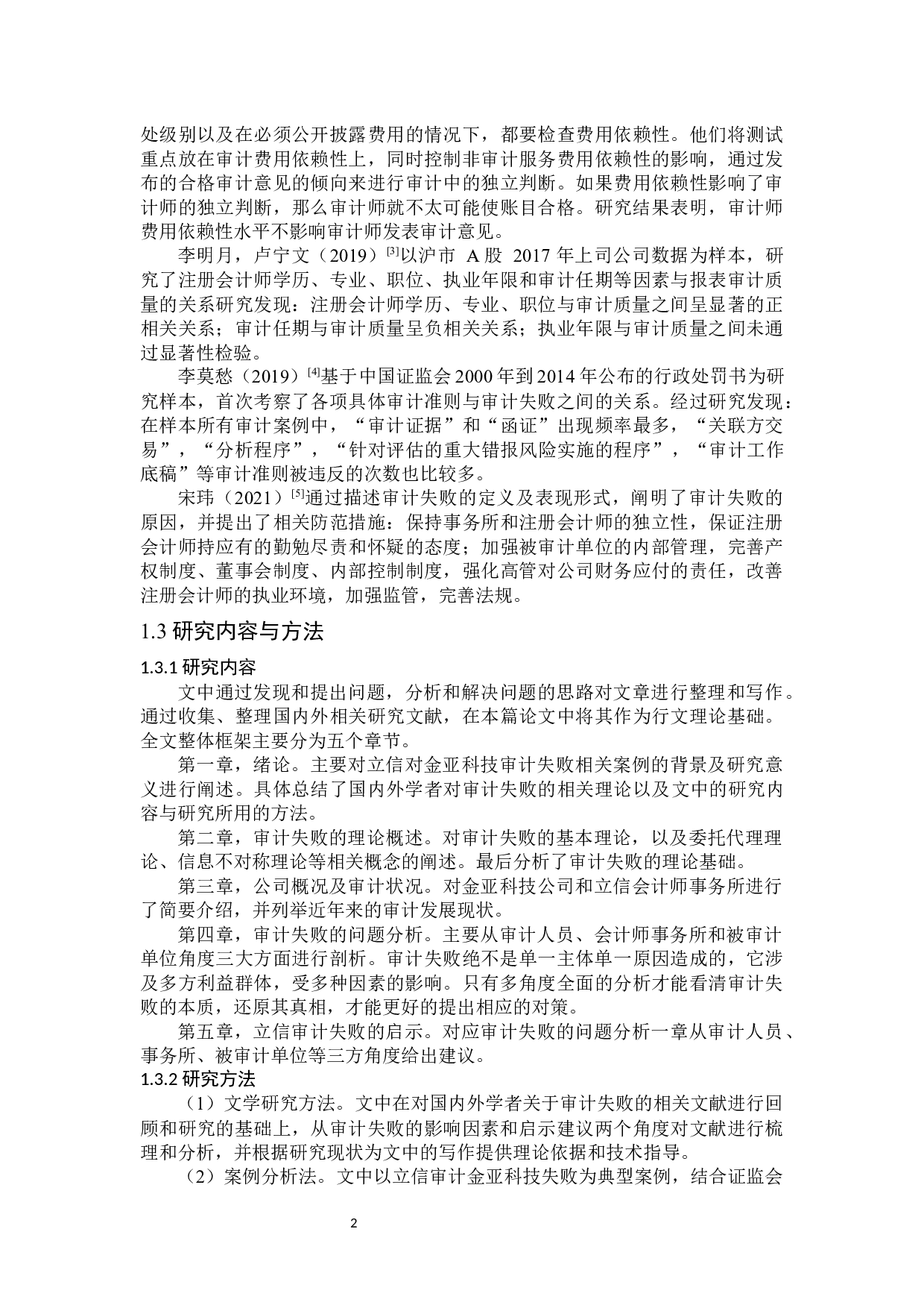 立信对金亚科技审计失败案例分析-13672字.docx 第6页