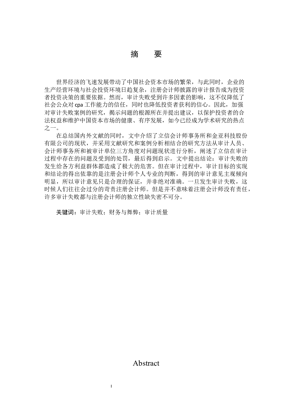 立信对金亚科技审计失败案例分析-13672字.docx 第1页