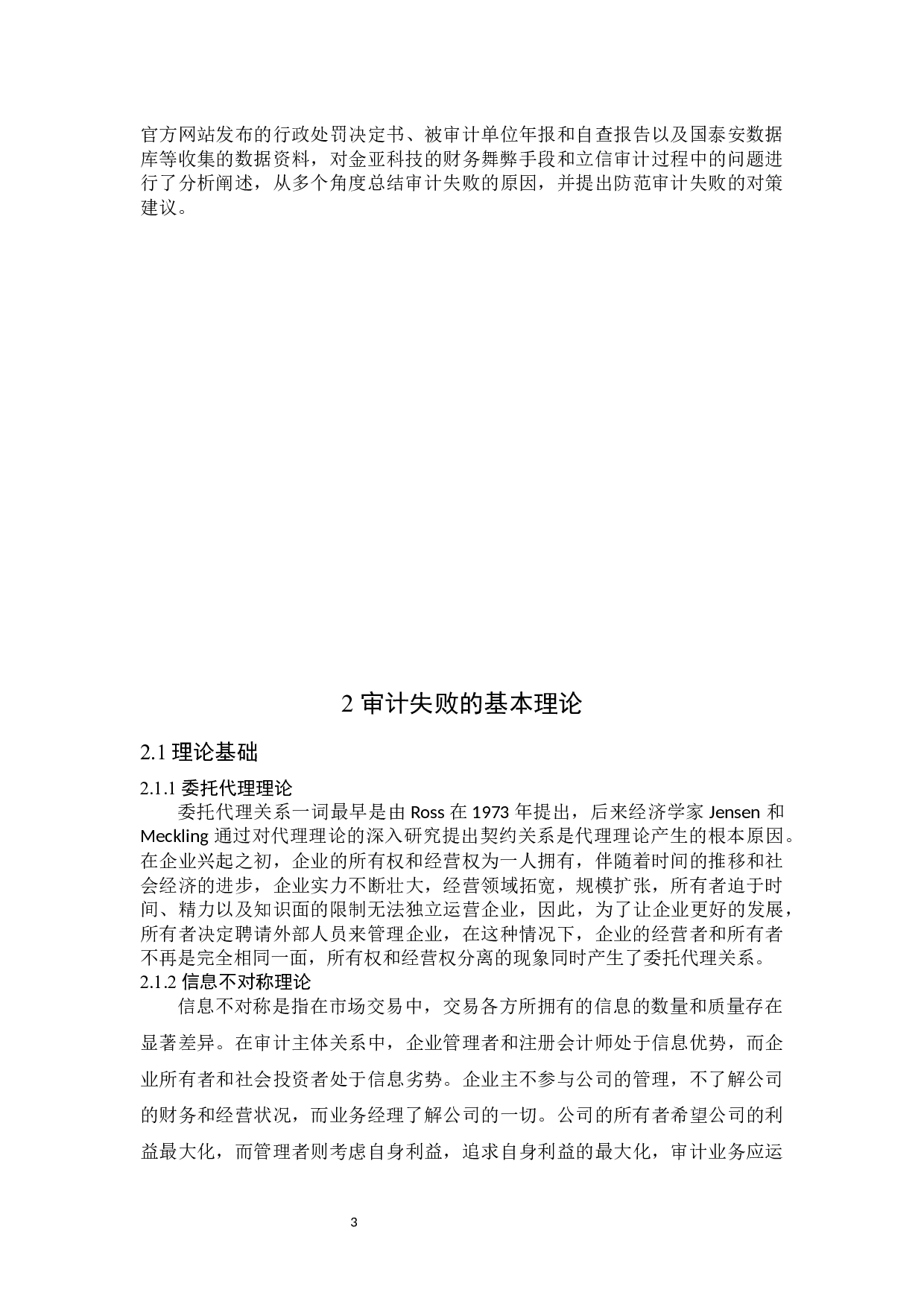 立信对金亚科技审计失败案例分析-13672字.docx 第7页