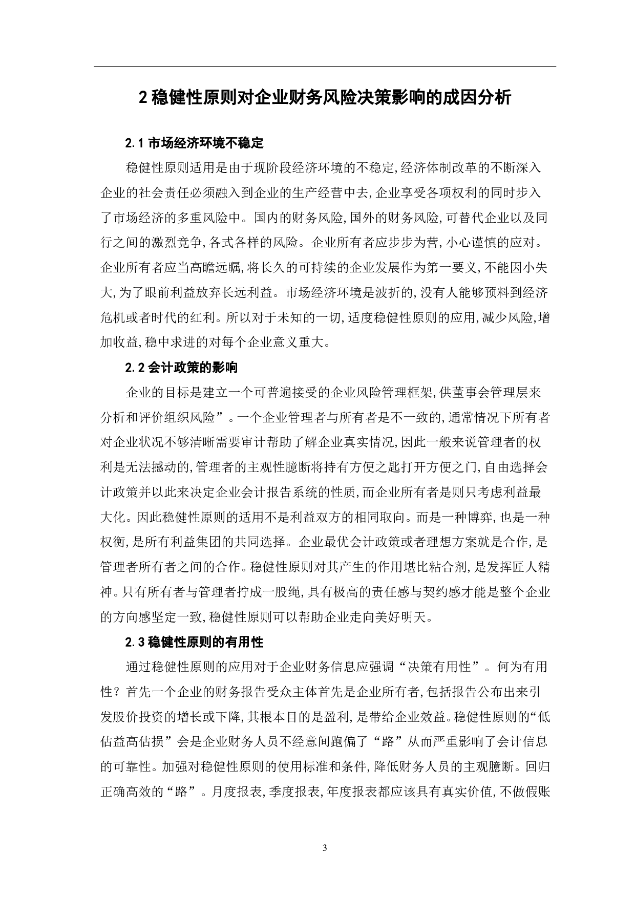 稳健性原则对企业财务风险决策的影响-5655字.pdf 第5页